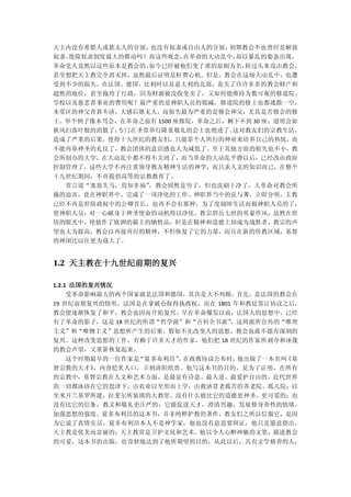 天主内没有希腊人或犹太人的分别，也没有奴隶或自由人的分别， 初期教会不也曾经是解放
奴隶，废除奴隶制度最大的推动吗？而这些观念，在革命的大动乱中，却以暴乱的姿态出现，
革命党人竟然以这些原本是教会的，如今已经被他们变了质的原则为名，转过头来攻击教会，
甚至想把天主教完全消灭掉，虽然最后证明是枉费心机。但是，教会在这场大动乱中，也遭
受到不少的损失。在法国、德国、比利时以及意大利的北部，丧失了许许多多的教会财产和
超然的地位，甚至拖垮了行政，因为财源被没收变卖了，又如何能维持为数可观的修道院、
学校以及慈悲善事业的费用呢？最严重的是神职人员的锐减，修道院的修士也都逃散一空，
本堂区的神父青黄不济，大感后继无人，而损失最为严重的是修会神父，尤其是苦修会的修
士。举个例子像本笃会，在革命之前有 1500 座修院，革命之后，剩下不到 30 座；道明会如
秋风扫落叶般的消散了；专门在圣堂举行隆重敬礼的会士也绝迹了。   这对教友们的宗教生活，
造成了严重的后果，使得十九世纪的教友们，只能靠个人所行的神业来培养自己的热忱，而
不能再靠神圣的礼仪了，教会团体的意识感也大为减低了。至于其他方面的损失也不小，教
会所创办的大学，在大动乱中都不得不关闭了，而当革命的大动乱平静以后，已经改由政府
控制管理了，这些大学不再注重领导教友精神生活的神学，而只求人文的知识而已，在整个
十九世纪期间，不再提倡高等的宗教教育了。
  常言道“塞翁失马，焉知非福”，教会固然是穷了，但也洗刷干净了，大革命对教会所
施的迫害，竟在神职界中，完成了一项净化的工作。神职界当中的良与莠，立即分明，主教
已经不再是世俗政权中的公卿首长，也再不会有那种，为了度阔绰生活而做神职人员的了，
使神职人员，对一心献身于神圣使命的动机得以净化。教宗碧岳七世的英豪作风，虽然在世
俗的眼光中，使他作了欧洲的霸主的牺牲品，但是在精神和道德上却成为战胜者，教宗的声
望也大为提高，教会以再接再厉的精神，不但恢复了它的力量，而且在新的传教区域，基督
的神国比以往更为强大了。


1.2 天主教在十九世纪前期的复兴

1.2.1 法国的复兴情况
     受革命影响最大的两个国家就是法国和德国，其次是大不列颠。首先，是法国的教会在
19 世纪前期复兴的情形。法国是在拿破仑取得执政权，而在 1801 年和教廷签订协议之后，
教会便逐渐恢复了和平，教会也因而开始复兴。早在革命爆发以前，法国人的思想中，已经
有了革命的影子，这是 18 世纪的所谓“哲学派”和“百科全书派” ，这两派所宣传的“唯理
主义”和“唯物主义”思想所产生的后果。假如不先改变人的思想，教会也就不能有深刻的
复兴。这种改变思想的工作，有赖于许多天才的作家，他们把 18 世纪的作家所剥夺和诬蔑
的教会声望，又重新恢复起来。
  这个时期最早的一位作家是“夏多布利昂” 在政教协议公布时，
                     。         他出版了一本名叫《基
督宗教的天才》，内容脍炙人口，立刻洛阳纸贵。他写这本书的目的，是为了证明，在所有
的宗教中，基督宗教在人文和艺术方面，是最富有诗意、最人道、最爱护自由的，近代世界
的一切都沐浴在它的思泽下，由农业以至形而上学；由救济贫老孤苦的养老院、孤儿院；以
至米开兰基罗所建，拉斐尔所装璜的大教堂。没有什么能比它的道德更神圣、更可爱的；也
没有比它的信条，教义和敬礼更庄严的；它能促进天才，澄清兴趣，发展修身养性的情绪，
加强思想的强度。夏多布利昂的这本书，并非纯粹护教的著作，教友们之所以信服它，是因
为它说了真情实话。夏多布利昂本人不是神学家，他也没有意思要辩证，他只是愿意指出，
天主教是优美而富丽的；天主教常是卫护文化和艺术。他以令人心醉神驰的文笔，描述教会
的可爱，这本书的出版，也奇妙地达到了他所期望的目的，从此以后，具有文学修养的人，
 