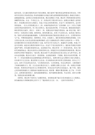 底善良的，长久被压制的冲动应当给以解放，服尔泰和卢骚自称是这种新福音的先知，不料
却导至法国大革命的浩劫，革命的浪潮冲击着被人视为显然摇摇欲坠的教会。拿破仑失败后，
浪潮逐渐消退，这时候人们很惊奇的发现，教会竟然屹立不摇，教会作了唯理派的轻亲和讥
讽嘲笑的目标，长达一个世纪之久，又一次的证明了教会的生命力，虽教会在物质上显得贫
困了，但是教会却以更大的毅力，负起了对远方的传教事业，在这个工业的新时代，走在世
界的前面。一位天才型的教宗良十三世，对他所处的时代有广泛的理解，良十三世为了使教
会的信理适应新的时代，作了很大的努力，他在混乱的时期，早早看出来，极权政府的诞生
和世界性的大战争。碧岳十一世和十二世，把教宗的声望提升得很高，20 世纪开始，整个
世界又一次的改变了面貌，新的科技、新的传播方法，改变了生活的方式，也形成了新的文
化，发展与改变的速度越来越快，人类借着新科技似乎能改造自然进入太空，人类借着资本
与产品，不断的创造财富、累积财富。但是，在地球上，我们看到的是两极化的现象：自有
人类历史以来，从未有过的贫富悬殊的偏差、武力与强权的竞争、种族与宗的冲突„„等等，
还有随时都可以引发毁灭性的核子大战，似乎在许多人的心中，虔诚的不安消散，形成了不
是不信神的，就是对宗教的冷漠和不关心。在这个千变万化的世界上，我们似乎感觉不到事
态的严重性，因为我们相处得太近，反而视而不见。教宗若望二十三世真知灼见，看出了新
时代来临的标志，教会应改善自己的组织和方法，好能适合社会的新组织和新需要；教会该
给那些在黑暗中摸索的人一线光明；教会该给个人和民族间向往更大的正义与和平的人，指
出应走的道路；教会对寻求合一的基督徒，无论他们属那一个教派，教会应该有所答覆。若
望二十三世这位被视为是过渡期的温文和善的老人，竟然有那么远大的眼光与惊人的毅力，
宣布要召开大公会议，教会借着大公会议，在分离的弟兄和全世界人类的面前，给自己下了
定义，改革了信友的礼仪生活，与分离的弟兄们、与非基督徒，至是无神论者，大胆的敞开
了商谈沟通的大门。梵二大公会议在教会历史上，也像特力腾大公会议一样，为教会开创新
的局面。将来的史学家必有公正客观的评价，因为会议不是终点而是起点。30 年来，我们
已经经验得到我们天主教的面目逐渐彰显出来，将好像一棵枝叶繁茂的树，过了每一个冬季
之后，必然要结新的果子，暴风雨能够摧残它，枝叶能够枯萎掉落，冬去春来，新芽又再繁
茂，仍然是原来的那棵大树。
  同样的，教会两千来经历了无数的变化，却仍然是那个建立在伯多禄盘石之上的教会，
因为她的创立者耶稣基督已经许下了“我同你们天天在一齐，一直到今世的终结。
                                   ”
 