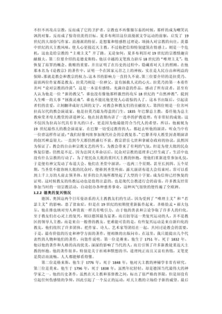 不但不再攻击宗教，反而成了它的卫护者，宗教也不再像服尔泰的时候，那样的成为嘲笑讥
讽的对象，反而成了惊奇欣羡的目标。夏多布利昂这位浪漫派文学运动的前驱，启发了 19
世纪的大部份写作家。浪漫派的特征，是想象和情感胜过理论，颂扬人对宗教的向往，羡慕
中世纪的天主教风味，使人心更接近天主教。不过他把信仰特别建筑在情感上，则是一个危
机，这也是给宗教的“主观主义”开了路。无论如何，夏多布利昂对 19 世纪的宗教情趣贡
献极大。第二位要介绍的是德麦斯特，他以卓越的文笔致力辟斥 18 世纪的“唯理主义”
                                        ，他
恢复了原罪的概念、救赎的重要，并且证明了在历史的过程中，隐藏着对天主的照顾。在他
那本名为《论教宗》的著作中，证明一个在国家元首之上的神权，实在是人民自由和利益的
保障，那就是教会和教宗的权力，这本书的影响力一直持久不衰。第三位要介绍的是拉莫乃。
前面两位作家都是教友，拉莫乃则是一位神父，富有拯救人灵的心火。拉莫乃的第一本着作
名叫“论对宗教的冷漠”，这是一本富有感情，充满诗意的作品，感动了所有读者，甚至有
人认为他是一位“新的教父”，谁也没有像他那样激烈的攻斥 18 世纪的“自然神教”
                                       。提到
人生唯一的大事“拯救灵魂”，谁也不能比他更使人心震惊的人了。这本书出版后，引起读
者们的喜爱，立刻翻译成好几国的文字，对教会和教友们的贡献很大。第四位则是一位名叫
拉高尔代的教会演说家，他是拉莫乃最为得意的门生。1835 年巴黎总主教，委任他为总主
教座堂圣母大教堂的讲道神父。他在封斋期内讲了一连串的护教道理，有非常好的成效，这
不仅因为拉高尔代具有非凡的口才，更是因为他最能符合当代人的希望，所以，他被视为
19 世纪最伟大的教会演说家。在巴黎一切受过教育的人，都赶去听他的演讲，听众当中有
一位曾这样作证说： “我们好像列席参加现代社会的宗教复苏。 巴黎圣母大教堂封斋期演讲
                            ”
的创兴裨益很大，一直到今天都仍然盛行不衰。教宗碧岳七世和拿破仑政府的协议，虽然因
为保证了，教会的自由和宗教文艺的再生，为教会带来了有利的气氛，但是为使大批的民众
恢复信德，仍然是不足。因为法国大革命以后，民众对宗教的道理多已经生疏了，生活中也
没有什么宗教的行动了，为了使民众大批的重回天主教的怀抱，使他们重新进堂参加礼仪，
于是便有神父发动了布道大会。他们在圣堂中演讲，一连两三个星期，甚至长到四、五个星
期，当圣堂不能容纳大批的民众时，便移到圣堂外面，露天演讲布道大会结束时，常可以看
到上千上万的人前去领圣体，好多的公共场所都竖起了大型的十字架，成为信仰已经恢复的
证明。这时候教友的传教运动也是值得注意的，也是现代公教进行会的前奏，许多教友经常
参加当时的一切宗教活动，自动创办各种慈善事业，这种风气很快的便传遍了全欧洲。
1.2.2 德奥的复兴情况
  德国、奥国这两个日耳曼语系的天主教教友们的生活，因为受到了“唯理主义”和“若
瑟主义”的影响，患了贫血症，但是在 19 世纪的初期便重新振作起来。圣格肋孟·郝夫包
尔，他在维也纳对穷人和贵族一样具有吸引力，由于他的善表和言论争取了许多人的归化。
至于教友们在心灵上的复兴，则以德国最为显著，而且创导这一类复兴运动的人，并不是教
区的领导人主教，而是来自一般普的教友。更难能可贵的是，有些复兴运动是来自新归化的
教友，他们组织了许多团体，把作家、诗人、艺术家等团结在一起，共同讨论教会的需要，
于是，最有价值的历史和神学方面的著作，便相继的出版问市。在这里，我只能提出几个代
表性的人物和他们的著作，向您作说明。第一位是赛来，他生于 1751 年，死于 1832 年。
他以他的著作和人格的高尚优美，深深的影响了当代的人，而且引领了许多新教徒重返天主
教的怀抱。他的著作很多，特别是关于祈祷和默想的书，道理纯正而且又富有热情，文笔更
是简洁而流畅，人人都能够看得懂。
  第二位是格来斯，他生于 1776 年，死于 1848 年，他对天主教的神秘学非常有研究。
第三位是莫来，他生于 1796 年，死于 1838 年，虽然年纪轻轻，却是德国当代最伟大的神
学家之一。他的历史著作，虽然在天主教和基督教之间，标出了很严格的界限，但是却没有
引起任何伤感情的争辩，因此引起了一个反正的运动，对天主教的立场给予新的威望。最后
 