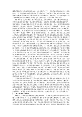 教会所遭到的痉挛和麻痹却依然存在，因为他们经过了两个世纪的镇压和迫害，已经非常的
胆怯。一直要到纽曼，和被他精神感召的一群知识分子起而奋斗，才恢复了他们的勇气和克
服困难的精神。反正归回天主教的运动，发生在原本由天主教所创办，但在宗教改革以后落
入英国国教手中的牛津大学，因此在历史上就称这个归正的运动为“牛津运动” 。
  19 世纪初，英国国教中一群年青而有思想、有抱负的牧师，对他们教会的缺乏活力，
和政府对教会事务的横加干涉，感到相当的痛心。他们认为英国国教，除非摆脱扰乱它的一
切恶劣影响，而恢复它原始的纯洁，便无法复兴，他们就本着这个信念，去研究最初教会的
历史和教父们的作品。他们还为了宣传这样的观点，而公布了一连串的论文，就在论文中陈
述了他们研究的结果。   在这群青年牧师当中，  最为杰出的是普西和纽曼。普西生于 1800 年，
死于 1882 年，他是一位学识丰富而且深具虔诚的神学家。纽曼只比普西小一岁，又比普西
多活了 8 年，他死于 1892 年，他是一位银行家的儿子，加入了修会，然后当了大学圣堂的
主任牧师。他在教堂所讲的道理，有了卓越的成绩，得到国教派教友热烈的拥戴。但是不久
之后，有人提出怀疑，认为这群年青的牧师们在袒护罗马教会，并且控告他们是教宗派。不
过，在当时这批牧师，并没有转向罗马的企图，而且普西一直到死是忠于英国国教的信徒。
至于纽曼呢，则是因为他从小就相信，教宗是达尼尔先知和圣若望宗徒，在《默示录》中所
预言的假基督，所以，他就想在路德·卡尔文所倡导的基督教和罗马天主教之间，找出一个
中道。一方面同天主教共同保存着教父们的传统；一方面他放弃，他认为是天主教擅自改变
的一切信条。可是，当他越研究这个问题，就越加的看出来，他所想找出的中道是行不通的
事，因此他也就越加怀疑，他所生而信仰的英国国教，是否来自宗徒们所传下来的真正的教
会。这种无所适从的情形延长了 4 年之久，陷入极大的痛苦中，于是他辞去了主任牧师的职
务，隐身到僻静的地方，专心的祈祷，并且认真的从事研究。他这样下苦功的研究，结果终
于让他看清了，只有罗马天主教，才是真正保存宗徒传统的教会。不过还有一个最后的困难，
一直在他的心里徘徊不去，那就是，他认为罗马天主教，在信条上所作的改窜，已经不符合
耶稣最初的门徒的教训。好在，不久以后，他就看到了光明，罗马的教会在原始的信经上所
加的，原来只是教会对“寄托物”所作的合法的，而且是必要的发展，就好像人的身体，虽
然会随着年龄，在各方面不断的成长和发展，但是仍然是同一个他，是他原来的身体。这时
候的“纽曼”，既然心中所有的疑惑都已豁然开朗，就在 1845 年 10 月，毅然决然放弃了英
国国教，归正成为天主教徒，1846 年在罗马领受了司铎的品位。纽曼对改教的认真，他那
学识上的声望，以及他对青年的影响力，在在都为罗马天主教造成非常特殊的反应，连同他
的门徒、知识份子、神学家及教授们，有好几百人跟随了他，这些反正的人群中，最著名的
是法倍尔神父，此外，还有马宁。
  天主教在英国又重新获得了，它丧失已久的声望，可以说是自从马丁路德改教以后，从
来没有得到过如此大的胜利。天主教会从此就更加不停的，继续在英国发展成长。1850 年，
教宗碧岳九世认为时机已经成熟，便在英国重新建立了教会的圣统制，并且任命伟斯曼担任
西敏寺的总主教，不久他就升任为枢机。伟斯曼是一位非常有份量的演说家和作家，他也是
天主教方面支持“牛津运动”的代表，以他的明智和练达，使得许多重新回到天主教怀抱的
人，更容易同天主教的团体融洽的相处。纽曼晋升神父之后，  他按照圣斐理伯·耐里的方式，
在英国建立“祈祷会”，继续他演讲和写作的生涯，1879 年教宗良十三世升任他为枢机。
1.2.4 拉丁美洲天主教情形
     19 世纪，天主教在美国和拉丁美洲发展的情形。当 1776 年美洲的英属殖民地宣告独立
时，天主教在美国，只不过是一棵嫩弱的小树而已，信友的总数还不到两万人，神职人员也
只有二十几位，美国的宪法是不过问宗教信仰的，只注重个人权利的平等，因此，对于占总
人口比例极小的天主教教友有益。然而，各地民众的态度和宪法不尽相同。 世纪前半期，
                                 19
美国教友常抱怨他们的权利被剥夺，甚至也遭遇到暴力侵犯，同样的，最初的美国教友都很
 