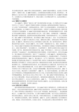 多反对教会的法律，1855 年禁止各修会招收修生；1878 年驱逐外籍修会，也没收了许多教
会财产。葡萄牙王朝，在 1889 年崩溃后，巴西政府就宣布政教完全分离，修会恢复了，教
籍修会人士也可以入境了，他们继续展开在原居地的居民中间的传教工作。 1800 年到 1920
                                  从
年，巴西教区从七个教区增加到 67 个，教友人数从三百万增加为四千万，这真是传教史上
空前的盛况。
1.2.5 葡萄牙天主教情形
     公元 1826 年，葡萄牙“蓬巴尔王朝”的后裔若亚敬六世去逝，长子彼得已经早在 1822
年时当上了    “巴西王” 他放弃了葡萄牙本国的王位继承权，
                ，               彼得把这项权利给了他的女儿，
才七岁的“光荣的玛利亚”。彼得如此的作法，得罪了自己的弟弟弥额尔，因为侵犯到了弥
额尔王位继承权，由于弥额尔与天主教的关系很好，又得到了大部份民众的支持，彼得不得
不借重外在力量的援助，在 1834 年把弟弟弥额尔驱逐出境。替玛利亚摄政的官员们，把教
会当作是弥额尔的盟友，这场兄弟间的王位之争，引发了教难，司铎被囚禁，主教被放逐，
教会的财产也遭到没收，还把所有的男修会都加以解散。等到玛利亚成年后，自己主持国政
时，就在 1840 年与教宗重修旧好。很可惜他在 1853 年就去逝了，改由一位反对教会的行
政官掌握政权。在 1857 年与教宗签订了协议，葡萄牙的主教们，对政府表现了唯命是从的
态度。在 1862 年，教宗碧岳九世义正言辞的谴责了这批主教。到了 19 世纪的末叶，葡萄牙
教会的环境大为改善。但是在 1908 年，国王卡洛斯一世被刺杀身亡后，曼纽二世继承了王
位，但是在 1910 年时被新成立的共和国所放逐，同时新政府立刻驱逐了在葡国境内的耶稣
会士，没收了教会的财产，实行政教分立。在这种情形下，葡国与宗座的关系在 1913 年宣
告破裂。接下来，我们看看西班牙的政治环境，1812 年曾经制定了，具有自由主义和反教
会色彩的“卡迪兹宪法”，在法国继续统治西班牙的期间，并没有付诸实行。两年后的 1814
年，国王佛南度七世回到西班牙，毁弃了“卡迪兹宪法”，但到 1820 年，他因被革命所逼，
又再恢复宪法。立宪政府强迫国王驱逐返回国内的耶稣会士；没收教会的财产；严厉的惩罚
拒绝宣誓效忠政府的神父。1833 年，他去逝以后，又产生了新的革命，同时因为王位继承
的问题，所引起的内战，因而扩大了革命的严重性。 西班牙王位继承的冲突与葡萄牙的相似，
佛南度把王位传授给才三岁的女儿依沙贝拉。  佛南度的弟弟卡洛斯，他以最亲近的亲属身份
要求继承王位，卡洛斯拥有很多的支持者，而且又都是坚信天主教的百姓。依沙贝拉女王的
摄政者，坚决反对教会的独裁人物，并且在 1837 年宣布没收教会的财产。在 1841 年时，
全西班牙只有六个教区还有主教，后来这个政权被推翻，教会的环境才得以改善。1851 年
双方订立协议，教会放弃了大部份的教产。1868 年，女王依沙贝拉被放逐，意大利国王维
克多·伊曼纽的儿子阿梅迪欧继承西班牙的王位， 但是，并没有给教会带来很大的希望。 1873
年阿梅迪欧败退。依沙贝拉女王的儿子阿尔丰索十二世，他在 1876 年所颁布的新宪法，规
定了以天主教为国教。但是在 19 世纪的末叶，新的暴风雨又渐渐出现，国王阿尔丰索十二
世在不得已的情形下，让自由主义者担任部长。1909 年，一个名叫弗勒尔的无政府主义者
兼自由思想者被判死刑，使全西班牙充满了疯狂的示威游行，这正是可怕的前奏，而真正暴
风雨的来临，还要到第一次世界大战以后。
1.2.6 法国后来天主教情形
     现在要重新回到法国的政治环境中。自从 1814 年波旁王朝复辟以后，法国的内政立刻
表现了，对过去的革命战争的反感。1801 年所签订协议的内容，又再出现在 1822 年的条约
中。查理十世的国会大部份都是由“自由主义者”所组成的，他们的决策之一，就是驱逐耶
稣会士。从 1830 年的七月革命开始，天主教不再被称为是国教，而只不过是大部份法国人
所信奉的宗教而已。强而有力的天主教力量，开始从事政治活动，天主教徒在蒙达朗拜的领
导，争取教育自由的权利，获得了重要胜利。1850 年，法国天主教徒得到了完全的教育自
由权。拿破仑三世为皇帝的时代，在表面上看来，可以说是法国天主教会光明绚烂的一段时
 