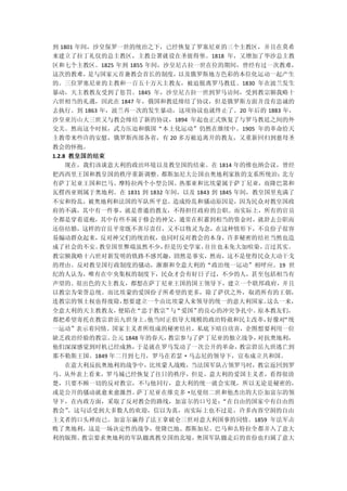 到 1801 年间，沙皇保罗一世的统治之下，已经恢复了罗塞尼亚的三个主教区，并且在莫希
来建立了拉丁礼仪的总主教区，主教公署就设在圣彼得堡。1818 年，又增加了华沙总主教
区和七个主教区。1825 年到 1855 年间，沙皇尼古拉一世在位的期间，曾经有过一次教难，
这次的教难，是与国家元首兼教会首长的制度，     以及俄罗斯地方色彩的本位化运动一起产生
的。三位罗塞尼亚的主教和一百五十万天主教友，被迫脱离罗马教廷。1830 年在波兰发生
暴动，天主教教友受到了惩罚。1845 年，沙皇尼古拉一世到罗马访间，受到教宗额我略十
六世相当的礼遇，因此在 1847 年，俄国和教廷缔结了协议，但是俄罗斯方面并没有忠诚的
去执行。到 1863 年，波兰再一次的发生暴动，这项协议也就终止了。20 年后的 1883 年，
沙皇亚历山大三世又与教会缔结了新的协议，1894 年起也正式恢复了与罗马教廷之间的外
交关。然而这个时候，武力压迫和俄国“本土化运动”仍然在继续中。1905 年的革命给天
主教带来些许的安慰，俄罗斯西部各省，有 20 多万被迫离开的教友，又重新回归到慈母圣
教会的怀抱。
1.2.8 教皇国的结束
     现在，我们该谈意大利的政治环境以及教皇国的结束。在 1814 年的维也纳会议，曾经
把西西里王国和教皇国的秩序重新调整。      都斯加尼大公国由奥地利家族的支系所统治；       北方
有萨丁尼亚王国和巴马、摩特拉两个小型公国。热那亚和比埃蒙属于萨丁尼亚，而隆巴第和
瓦楞西亚则属于奥地利。在 1831 到 1832 年间，以及 1843 到 1845 年间，教皇国里充满了
不安和纷乱，被奥地利和法国的军队所平息。造成纷乱和骚动原因是，因为民众对教皇国政
府的不满，其中有一件事，就是普通的教友，不得担任政府的公职。而实际上，所有的官员
全都是穿着道袍，其中有些不属于修会的神父，通常在积蓄到相当的资金时，就辞去公职而
还俗结婚，这样的官员平常既不善尽责任，又不以牧灵为念，在这种情形下，不良份子很容
易煽动群众起来，反对神父们的统治权，也同时反对教会的本身，许多秘密的结社当然也造
成了社会的不安。教皇国里弊端虽然不少，但是历史学家，往往也未免大加喧染，言过其实。
教宗额我略十六世对新发明的铁路不感兴趣，固然是事实，然而，这不是使得民众大动干戈
的理由。反对教皇国行政制度的骚动，渐渐和全意大利的“政治统一运动”相呼应。19 世
纪的人认为，唯有在中央集权的制度下，民众才会有好日子过，不少的人，甚至包括相当有
声望的、很出色的天主教友，都想在萨丁尼亚王国的国王领导下，建立一个联邦政府，并且
以教宗为荣誉总统。而比埃蒙的爱国份子所希望的更多，除了萨伏之外，取消所有的王朝，
连教宗的领土权也得废除，想要建立一个由比埃蒙人来领导的统一的意大利国家。这么一来，
全意大利的天主教教友，便陷在“忠于教宗” “爱国”
                    与    的良心的冲突争扎中。原本教友们，
都把希望寄托在教宗碧岳九世身上，他当时正倡导大规模的政治特赦和民主改革，好像对“统
一运动”表示着同情。国家主义者所组成的秘密结社，私底下暗自欣喜，企图想要利用一位
缺乏政治经验的教宗。  公元 1848 年的春天，教宗参与了萨丁尼亚的独立战争，对抗奥地利，
他们深深感觉到时机已经成熟，     于是就在罗马发动了一次公开的革命， 教宗碧岳九世逃亡到
那不勒斯王国。1849 年二月到七月，罗马在若瑟·马志尼的领导下，宣布成立共和国。
  在意大利反抗奥地利的战争中，比埃蒙人战败，当法国军队占领罗马时，教宗返回到罗
马。从外表上看来，罗马城已经恢复了往日的秩序，但是，意大利的爱国主义者，看得很清
楚，只要不顾一切的反对教宗，不与他同行，意大利的统一就会实现，所以无论是秘密的，
或是公开的骚动就愈来愈激烈。萨丁尼亚在维克多·厄曼纽二世和他杰出的大臣加富尔的领
导下，在内政方面，采取了反对教会的路线，加富尔的口号是：“在自由的国家中有自由的
教会”
  。这句话受到大多数人的欢迎，信以为真，而实际上也不过是，许多内容空洞的自由
主义者的口头禅而已。加富尔赢得了法王拿破仑三世对意大利国事的同情。1859 年法军击
败了奥地利，这是一场决定性的战争，使隆巴地、都斯加尼、巴马和么特拉全都并入了意大
利的版图。教宗要求奥地利的军队撤离教皇国的北境，奥国军队撤走后的省份也归属了意大
 