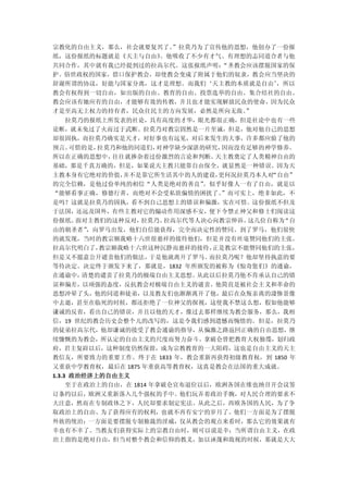 宗教化的自由主义，那么，社会就要复兴了。”拉莫乃为了宣传他的思想，他创办了一份报
纸，这份报纸的标题就是《天主与自由》
                 。他吸收了不少有才气、有理想的志同道合者与他
共同合作，其中就有我已经提到过的拉高尔代。这张报纸声明：“圣教会应该摆脱国家的保
护。俗世政权的国家，借口保护教会，却使教会变成了附属于他们的奴隶，教会应当坚决的
辞谢所谓的协议，好能与国家分离，这才是理想。而我们‘天主教的本质就是自由’，所以
教会有权得到一切自由，如出版的自由、教育的自由、投票选举的自由、集合结社的自由、
教会应该有她应有的自由，才能够有效的传教，并且也才能实现解放民众的使命，因为民众
才是至高无上权力的持有者，民众往民主的方向发展，必然是所向无敌。”
  拉莫乃的报纸上所发表的社论，具有高度的才华，眼光都很正确，但是社论中也有一些
论断，就未免过了火而过于武断。拉莫乃对教宗固然是一片至诚，但是，他对他自己的思想
却很固执，而拉莫乃确实是天才，对好事也有远见，对后来发生的大事，许多都应验了他的
预言。可惜的是，拉莫乃和他的同道们，对神学缺少深湛的研究，因而没有足够的神学修养。
所以在正确的思想中，往往就掺杂着过份激烈的言论和判断。 天主教奠定了人类精神自由的
基础，那是千真万确的，但是，如果说天主教只能靠自由保全，就显然是一种错误。因为天
主教本身有它绝对的价值，并不是靠它所生活其中的人的建设，更何况拉莫乃本人对“自由”
的完全信赖，是他过份单纯的相信“人类是绝对的善良”。似乎好像人一有了自由，就是以
“能够看事正确，修德行善，而绝对不会受私欲偏情的困扰了。 ”而可实上，绝非如此，不
是吗？这就是拉莫乃的固执，看不到自己思想上的错误和偏激，实在可惜。这份报纸不但及
于法国，还远及国外，有些主教对它的煽动作用深感不安，便下令禁止神父和修士们阅读这
份报纸。面对主教们的这种反对，拉莫乃、拉高尔代等人决心向教宗伸诉。这几位自称为“自
由的朝圣者”，向罗马出发，他们自信能获得，完全而决定性的赞同。到了罗马，他们很快
的就发现，当时的教宗额我略十六世很慈祥的接待他们，但是并没有丝毫赞同他们的主张。
拉高尔代明白了，教宗额我略十六世这种沉静而慈祥的接待，正是教宗不能赞同他们的主张，
但是又不愿意公开谴责他们的做法，于是他就离开了罗马。  而拉莫乃呢？他却坚持执意的要
等待决定。决定终于颁发下来了，那就是，1832 年所颁发的被称为《惊奇您们》的通谕，
在通谕中，清楚的谴责了拉莫乃的极端自由主义思想。  从此以后拉莫乃他不肯承认自己的错
误和偏差，以顽强的态度，反抗教会对极端自由主义的谴责。他简直是被社会主义和革命的
思想冲晕了头，他的同道和徒弟，以及教友们也渐渐离开了他，最后在众叛亲离的凄惨景像
中去逝，甚至在临死的时候，都还拒绝了一位神父的探视，这使我不禁这么想，假如他能够
谦诚的反省，看出自己的错误，并且以他的天才，像过去那样继续为教会服务，那么，我相
信，19 世纪的教会历史会整个儿的改写的，这是令我们感到遗憾而惋惜的。但是，拉莫乃
的徒弟拉高尔代，他却谦诚的接受了教会通谕的指导，从偏激之路返回正确的自由思想，继
续慷慨的为教会，所认定的自由主义的尺度而努力奋斗。拿破仑曾把教育大权独缆，划归政
府，君主复辟以后，这种制度仍然保留，成为宗教教育的一大阻碍，这也是自由主义的天主
教信友，所要致力的重要工作。终于在 1833 年，教会重新再获得初级教育权，到 1850 年
又重获中学教育权，最后在 1875 年重获高等教育权，这真是教会在法国的重大成就。
1.3.3 政治经济上的自由主义
     至于在政治上的自由，在 1814 年拿破仑宣布退位以后，欧洲各国在维也纳召开会议签
订条约以后，欧洲又重新落入几个强权的手中。他们玩弄着政治手腕，对人民合理的要求不
大注意，然而在专制政体之下，人民却要求制定宪法。从此之后，西欧各国的人民，为了争
取政治上的自由、为了获得应有的权利，也就不再有安宁的岁月了。他们一方面是为了摆脱
外族的统治；一方面是要摆脱专制独裁的淫威，仅从教会的观点来看时，那么它的效果就有
幸也有不幸了。当教友们获得实际上的宗教自由时，则可以说是幸；当所谓自由主义，在政
治上指的是绝对自由，但当对整个教会和信仰的教义，加以诬蔑和敌视的时候，那就是大大
 