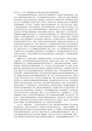 的不幸了！下面，要特别提出来在 19 世纪形成的几种新的观念。
  首先要讲的是新的国家观念，法国大革命与美国的独立，这形成了新的国家观念，从此
以后，欧洲皇族所形成的王朝，已不再扮演政治权力的重心，土地和人民，变成了缔造国家
的两大要素，民众自己制定法律，也就是说，可以建立君主国或共和国。这样的国家在民众
的心目中，好像是赋给了民众生命的一种杰作。而实质上呢，这种杰作比起中古封建制度还
要更加的抽象，它并不是一个有机体，然而它却又像有机体一样，具有生命与活动。在国土
上的居民就是国家，但是个别的居民，则又是国家的臣属，与过去臣服于国王的庶民一样，
甚至还更有过之呢！在这个新形成的国家观念下，埋伏着国家至上与国家主义的根苗，这是
近代历史上两个极为重要的因素。   当然这个概念，还须经过一段较长的时日，才会开花结果，
在欧洲要到 1848 年的革命以后，它才得到完全发展的时机。第二个要讨论的观念是“民众
的意志”
   。从现代的观念来看，每一个统治力量包含了三种权力，那就是立法权、司法权和
行政权。实际上我们都明白，真正把持这三种权力的，不可能是全体民众，而是那少数的与
民众的意志相符合的个人。因此，各种民主政治的基本困难，就是民众表达意见的方式，或
者更好说是判定民意的方式。当然，我们别忘了，民众的意见会有多少呢？也正如组成这个
国家人口数一样的多，如果是以大多数民众意志的标准的话，不管它是绝对多数或是相对多
数，这就已经表示了，民主的概念是有限度的。因为，这么一来，很清楚的看出来，统治整
个国家的力量，并不是操纵在全体民众的手里，而是操纵在与一部分意见相反的许多人手里。
在整个 19 世纪中，常是以投票数字作为决定民意的原则。在欧美国家中，这种倾向使投票
权有了偏差的发展。
  1848 年以后，各国所草拟的、或是修改过的宪法中，国会议员的选举，仍然是间接的，
也就是说，由具有投票权的选民所选出来的代表，来选举立法者；此外，还有一种按照社会
阶级的投票方式，法律规定按纳税的轻重和责任的大小，来规定谁应该有投票权。同样的，
各种选举，通常是基于区域性的原则。每一个立法者，是由各地方投票产生，这样，他才会
确实知道，他所代表的民众心里真正的意愿。这种投票方式的好处是，可以避免不负责任的
民众，偶然产生而又无法控制的冲动情绪。欧美各国的上议院、下议院或是参议院、众议院
的议会制度，也能收到同样的效果。许多在发展过程中的限制，随着时间而慢慢的消失于无
形，逐渐建立起以数字总和为基础的投票法则。刚一开始，常是知名度比较高的人，被选为
立法者，他们在进入议会前，并没有什么党派的分别。到了 19 世纪的末期，政党成为永久
的组织以后，政党政治也就成为通常的游戏规则，这些政党的本身不是立法者，而是投票者
的组织，最后所选出来的，不是立法者，而是各政党所提名的党员，这样，就与原来的民主
理念正好相反了。治理国家的人，不再是民众所选、众望所归的议员，而是政党的领袖，选
举者和立法者都必须服从于他。我们从这种现象看到，“党派的专政”已经是近在咫尺，原
本以民主的方式治理的国家，有可能走上一党专政的独裁之路，在这种情形下，决定性的权
力不在全体党员手里，而是在政党。事实上，在往后的世界历史上，也的确发生了一党专政
的独裁政治。假如，在 19 世纪所形成的国会，使天主教徒面临新的难题，那么 19 世纪，
                                           “国
家至上”的国家全能制度的演变，使得这些难题更加的复杂。这两者之间，是有着互为因果
的关系。那些幻想自己是为人类自由而战，因而自诩为自由主义的人，事实上，反而是替国
家套上了枷锁，使人类的灾难变得更多，唉！这真是历史的讽刺啊！
  在今天，当我们听到，一个世纪以前的自由主义者，他们怎样持续不断的，控告教会奴
役民众的良心，真是令人啼笑皆非。其实啊！在所谓自由国家之内，一般的天主教教友，都
被强迫去维护那“以民众自己的方法获得拯救”的权利，天主教教友并没有处处都按照政府
所指示的爱国观念来做。这个时代，政府交替无常，它们所标榜的爱国观念也不一而足。由
于近代和现代国家的行政与立法范围，越来越广，因此，在许多方面，尤其是在婚姻、家庭、
学校、教育和公共福利各方面，教会与政府发生间接关系，当国家想要整饬教会的财产，组
 