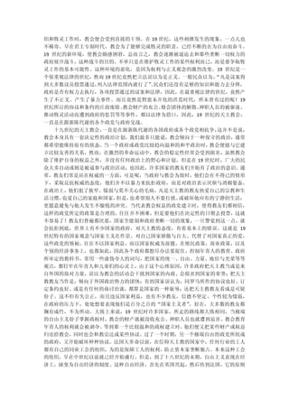 织和牧灵工作时，教会便会受到直接的干预。在 19 世纪，这些相继发生的现象，一点儿也
不稀奇，早在君主专制时代，教会为了能够完成牧灵的职责，已经不断的在为自由而奋斗。
19 世纪的新环境，使教会颇感困窘，总而言之，教会逐渐被逼迫去和那些垄断一切权力的
政府展开战斗，这种战斗的目的，不单只是在维护牧灵工作的某些权利而已，而是要争取牧
灵工作的基本可能性。这种环境的恶化，是因为权利与正义观念的激烈改变。19 世纪是一
个很重视法律的世纪，然而 19 世纪竟然把立法误以为是正义。一般民众以为，
                                    “凡是议案得
到大多数议员投票通过，列入法律范围内就行了” 民众们还没有足够的知识和能力去分辨，
                        。
政府是否有权力去执行，各项投票通过的议案和法律，因此，在最重视法律的世纪，竟然产
生了不正义、产生了暴力事件、而且竟然是野蛮未开化的洪荒时代，所未曾有过的呢！19
世纪所订的协议和条约的片面废除、教会财产的充公、修会团体的解散、神职人员的被驱逐、
推动牧灵活动而遭到政府的惩罚等等事件，都以法律为借口，因此，19 世纪的天主教会，
一直是在跟新陈代谢的各个政党与政府交战。
  十九世纪的天主教会，一直是在跟新陈代谢的各国政府或各个政党相抗争，这并不是说，
教会本身具有一套决定性的政治计划，我们最多只能说，教会倾向于一种保守的政治，通常
都希望能维持原有的状态。当一个政府或政党比较趋向温和的和平政治时，  教会便能与它建
立比较友善的关系，然而，在激烈的革命运动中，教会的稳定性经常会受到损害，虽然教会
除了维护自身的权益之外，并没有任何政治上的野心和计划。但是在 19 世纪时，广大的民
众大多自动或则是被逼参与政治活动，也因此，许多国家的教友们开始有了政治的意识。通
常，教友们常是站在权威的一方面，可是呢，当政府与教会为敌时，他们会在不得已的情形
下，采取反抗权威的态度，他们并不以暴力来抗拒政府，而是对政治表示厌烦与消极姿态。
在政治上，他们犯了狭窄、懦弱与莫不关心的毛病，凡是天主教的教友热爱自己的宗教和生
活习惯，也爱自己的家庭和国家，但是，也希望别人不要打扰、或破坏他应有的宁静的生活；
更愿意避免与他人发生不愉悦的冲突。当代表教会权益的政党建立时，使得教友们都相信，
这样的政党所定的政策是合理的，往往并不困难，但是要他们在决定性的日期去投票，这就
不容易了！教友们普遍都厌恶，国家全能制和政府垄断一切的现象，一旦警觉到这一点，就
会抗拒到底，世界上有不少国家的政府，对天主教的态度，有着基本上的错误。这就是 19
世纪特有的国家观念与国家主义在作崇。对自己国家骄傲与自大、代替了对国家真正的爱，
这些政党的领袖，往往不以国家利益，而以国家权威为前题，在殖民政策，商业政策，以及
个别的经济事务上，也都如此，因此各个政府都想尽办法要捉住，控制年青人的教育。政府
所审定的教科书，常用一些虚伪夸大的词句，把国家的统一、自由、力量、地位与光荣等等
观点，都钉牢在年青人和儿童们的心灵上，由于这个心理原因，许多政府把天主教当成是来
自外国的敌对力量，误以为教会的活动会干扰到国家的内政、会损害到国家的荣誉；把天主
教教友当作是，倾向于外国政治势力的团体；有的国家误认为，同罗马所作的协议也好、订
定条约也好、或是有任何的商讨治谈，都算是国家的一种耻辱；还把天主教教友看成是可疑
份子。这不但有失公正，而且违反国家利益，也有不少教友，信德不坚定、个性较为懦弱，
在政府的压力下，处处想要表现他们是百分之百的“国家主义者” 。好在，大多数的教友都
胸有成竹，不为所动。大致上来说，19 世纪时许多国家，所走的路线都大致相同，当极端
的自由主义份子掌握政权时，教会的财产就被没收充公、神职人员也就遭到迫害、教会教育
年青人的权利就会被剥夺。等到那一个比较温和的政权建立时，他们便又把某些财产或权益
归还给教会，同时也会和教宗达成某些协议。过了一个时期，另一个极端自由的政党所组成
的政府，又开始破坏种种协议。法国大革命以前，在信仰天主教的国家中，任何行业的工人
都有自己的同业工会的组织，为的是保障工人的权利，防止资本家垄断独占。本来这种工会
的组织，早在中世纪以前就已经开始盛行，但是，到了十八世纪的末期，自由主义表现在经
济上，演变为自由经济的制度。这种自由经济，首先在英国兴起，然后传到法国，它的原则
 