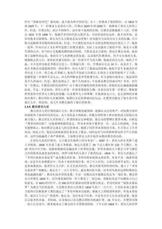 经历“拿破仑时代”暴风雨，进入较为和平的时代；良十二世继承了他的职位，由 1823 年
到 1829 年；下一位继承人是碧岳八世，任期由 1829 年到 1830 年，他继承了碧岳七世的工
作，但是，任期太短，前后不到两年，没有留下深刻的治绩；后继者是额我略十六世，任期
由 1831 年到 1846 年，他被许多同时代的人批评为，不问世故的反动者。他不问世故，是
因为他来自隐修院，      那么为什么又称他是反动者呢？因为他全力反对自由主义的狂澜，并且
附合追随神圣同盟的政治体系，但是，今天我们是再也不会把这种批判加在他头上了，他的
一连串，针对自由主义在神学思想上的教义谴责，实际上反而提高了他的声望，他是小小教
皇国的元首，对当时正在酝酿发酵的政治纷扰，当然是毫无力量的，然而在教会内部，他表
现了前瞻性的远见，他的名字与美洲教会的发展，以及现代传教事业，有不可分离的关系。
额我略去世之后，荣登伯多禄宝座的，是一位很不平凡的人物，他就是碧岳九世。他的了不
起，并不是因为他是圣教会历史上，任期最久的一位，任期前后长达 32 年，而是在于，他
处在圣教会动荡最剧烈的一段时期中， 给后人留下了最深远的影响，他似乎是生来就该在世
界历史上占有一席之地，在秉赋上，他也许不如前几位教宗，在政治上无疑的他铸下了大错。
他像保禄三世那样不识人心，对人的判断也是常常犹豫不决。有人说他有虚荣心，他追求的
是个人的成功，但是，我们也别忘了，他个人的成功，不也就是教会的成功吗？其实，对任
何一位教宗，不都是同样的道理吗？由于教宗们独特的职责和身份，使他们无法谦逊地隐藏
起来，不过，不论如何，碧岳九世是一位很受观迎的人物，从来还没有那一位教宗，像他那
样的获得全世界天主教友的爱戴，以及教外人士的尊敬。在他那前无古人，史无前例的多难
的任期中，教皇国好几次被围困，他都以无比的尊威对抗厄运，在梵蒂冈渡过了他生命中的
最后七年。相反的，这七年为教会嬴得了最后的胜利。
1.3.4 教宗碧岳九世
     教宗碧岳九世任期的最后七年，教皇国数度被围困，他都以无比的尊严，对抗教皇国世
俗政权终于面对终结的厄运。   为了对抗意大利政府，对教皇国的领土和治权的武力侵犯以及
暴力强占，教宗碧岳九世拒绝了，所谓的保证法和赔款，他自动的禁锢在梵蒂冈城，自称是
“梵蒂冈的囚犯”，以他那钢铁般的意志，终身未再离开梵蒂冈一步。这么大的困扰，并没
有能够阻止，他对教会完成无与伦比的事业，他除了同世界各国保持关系，并且签订了许多
协议，除此之外，他还以两端新的信条充实了教会，同时也对当时的种种错误给予严正的批
评，这些为他赢得了尊严和胜利。下面教宗碧岳九世在他任内期对教会的功勋。
  在碧岳九世的任期内，天主教会在地理上的分布更广。1850 年，碧岳九世在英格兰建
立圣统制、1858 年在荷兰建立圣统制，他总共设置了 29 个总主教区和 132 个主教区。从
19 世纪中叶开始，海路和铁路的运输改善了世界的交通，世界各地的天主教会与罗马教廷
之间的联系也就更加的密切，到罗马朝圣的人创下了新的纪录。1854 年，碧岳九世裁定了
“圣母自始胎未染原罪”成为教会的信条。圣母玛利亚始胎无染原罪，本来不是一端新的道
理，而是早在初期教会中，传承下来的传统信条，到了中古时代，方济会的神学家们，尤其
是真福董思高，他曾经大力卫护。在文艺复兴时代，教宗西斯笃四世的时候，建立了“圣母
无染原罪”的瞻礼，指定在十二月八号举行。就从那时候开始，对圣母玛利亚这种特殊的信
仰也就越传越广，教友们也非常的爱慕，不过一直都还没有被教会钦定为一端信条。教宗碧
岳九世便在 1854 年，向全球各地的每一位主教发了一份公函，请他们对这个问题表示自己
的意见。在 603 封回信中，有 546 封回信都恳切的要求教宗钦定，圣母玛利亚“始胎未染原
罪”为教会当信的道理，于是教宗碧岳九世就在 1854 年的十二月八日，于圣伯多禄大教堂
当着两百位枢机和主教们裁定了“圣母玛利亚自始胎，便被天主的特恩所保护，丝毫未染原
罪，成为天主启示”的道理。他认为，为宣布这个信条，并没有召开大公会议的必要，他是
以宗徒圣伯多禄、圣保禄，以及他自己身为教宗的特有权威行事。16 年以后，在梵蒂冈第
一届大公会议中，隆重地承认了教宗的不可缪错的特权。十年后的 1864 年，碧岳九世因罗
 