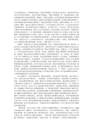 日正式投票表决，只有两张否决票，“教宗不能缪错”的信条正式宣布时，连这两位否决者
也公开宣布表示赞成了。碧岳九世便声明裁定，“教宗不能缪错”是一项信德的道理，同时
还明确的说明了所函盖的界限，那就是“当教宗由职权，以全体教友的司牧和最高导师的名
义发言时，依据他至上的宗徒权力，裁定有关信德或品行的道理时，享有绝无错误的特权。
                                       ”
全世界的教友都以喜悦的心情接受了“教宗绝无缪错”的信条。意想不到的是，第二天“普
法战争”爆发，返回自己教区的主教更多了。9 月比埃蒙人占领了罗马，大公会议只好宣告
无限期的休会，而在所预定的 52 个议题当中，只完成了两个。不久以后，曾经表示反对的
主教们以非常正确的态度，顺从了大公会议的决定，但是在德国、瑞士和法国，少数的反对
者所担心的事发生了，有了离异的事件。德国的离异份子组成了旧天主教会，而荷兰的“杨
森派”替这群离异的旧天主教会，祝圣了一位主教；在瑞士则产生了所谓的“基督徒天主教
会” 在文化战争期间，
 ，         旧天主教徒曾经获得普鲁士、巴登和巴伐利亚等政府的鼓励， 1879
                                      在
年时，人数有五万人，大部份是知识分子，这真是德国天主教的一大损失，就从那时候起，
旧天主教徒的人数不断的衰减，到目前，大概只剩下几千人左右。
  虽然第一届梵蒂冈大公会议没有圆满闭幕，但是，它的意义是极为重大的。那时候，大
家以为大公会议提高了教会和宗座的声望，因此所有反对天主教会的人都很讨厌这次会议，
奇怪的是，反对的情绪几乎完全都集中在“教宗不能缪错”的这一端教义上，许多人都忽略
了，在当时也同时决定的另一端信条。其实这一端要远比“教宗不能缪错”的道理更加的重
要，这就是“教宗具有对全体神职人员和每一位教友的统治权”。这一项信条，使“加利冈
主义”和“弗博宏尼主义”的旧理，以及英国国教所主张的罗马、东方教会、英国国教相平
等的理论是不可能成立，无法兼容的。大公会议并没有改变教宗和教会，但是大公会议却阐
明了教会的基本教义、以及教会的中央行政制，借着“梵蒂冈大公会议”而达到了无限权力
的境地的看法也是错误的。自从召开这次大公议以来，教会行政机构实际上并没有改变，教
会的内部，不可能有一般所想象的那种中央集权制。因为每一位主教在他的教区内，都享有
训导权，这和教宗对全世界教会所有的统治权，都是来自同一个“神权” 。在这次大公会议
中，有许多开始讨论而没有结论的问题，并不是毫无用处，当碧岳十世开始重编教会法典时，
大多都是根据这次大公会议的议案。
  公元 1870 年，当意大利的军队，趁普法战争时，法军退出罗马的空隙，以武力强占了
罗马，教宗从此自囚于梵蒂冈，一直到他死，未曾离开过梵蒂冈。教廷的国土也全部丧失，
因此，也宣布教皇国的结束。这样，教宗在尘世的权力也全部终结，教会的敌人预料说，天
主教已经到了穷途末日了，各国政府觉得可以毫无顾忌地攻击教会和教宗了。在“梵蒂冈大
公会议”召开以后，又活了七年，他在痛苦事变中的尊严、在逆境中的坚贞、他那质朴的慈
祥，为他赢得了普世信友日益增强的尊敬。对“教宗绝无缪错”的裁定更加强了他的声望，
当尘世权力和国土丧失的时候，      反而使教宗摆脱了治理国事的烦扰，   对他的神权反而更为有
利。 1869 年是他晋铎金庆；1871 年是他当选教宗的银庆；1876 年则是他就任教宗 30 周年；
1877 年是他荣升主教的金庆。这些庆典，就好像是大规模的示威运动，全球各地的教友络
绎不绝的到罗马来向教宗致敬，天主教教友衷心的愿望，就是瞻仰教宗的慈颜，这也是他们
生命中的一件大事。教友们因教宗的职守而爱教宗，也因教宗而爱他的职守，对教宗怀着宗
教性的崇敬，这并不因为教宗高人一等或是具有什么超然的能力，非天主教友是不易了解教
友们对教宗的爱。
  “梵蒂冈第一届大公会议”到第一次世界大战期间的教会，年代大概界定在公元 1870
年到 1914 年间。1870 年，不但在教会的历史上，而且在世界的历史上，都是一个新时代开
始的里程碑，也正从那时候开始，整个欧美世界，开始了一连串的事变和社会改造，终于使
人类走上第二次的世界大战的后续效应，一直到目前，仍然不停的在发展着。在这短短不到
50 年的时间中，比较重大的事件，在政治方面，有“普法战争”
                             ，它促成了德意志的统一；
 