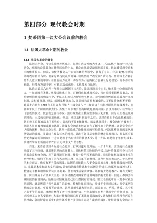 第四部分 现代教会时期

1 梵蒂冈第一次大公会议前的教会

1.1 法国大革命时期的教会

1.1.1 法国大革命的背景
     法国大革命，可以说是世界历史上，最具有决定性的大事之一。它虽然不直接针对天主
教会，然而教会是置身在普世活动的中心，教会必须忍受最强烈的震惊，教会遭受到空前未
有的惨重损失，但是，却使圣教会从一向束缚她的桎梏中，获得了自由。公元 1775 年所选
出的教宗碧岳六世，他深为罗马民众所爱戴，他既然是“教皇国”的元首，他的国土占据了
整个儿意大利的中部，而且他活力充沛，奋发有为，他的权力也被认为是稳定，而不必有所
挂虑，但是万万想不到，对教宗造成威胁，竟然是来自法国。
  比教宗碧岳六世早一年登上法国国王宝座的，是法国路易十六世。他本是一位虔诚的教
友，一向就拥有圣德。他得以继承王位，百姓们也都感到兴奋，当时的国事固然很紊乱，极
待整顿的弊端的确是不少，    不过人们都以为能够和平解决。当时的政府所面临的最为严重的
问题，是财政问题。  但是， 就国家整体而言，还是相当富裕和繁荣的，只不过是分配不平均。
路易十六世在 1789 年五月宣布召集“三级会议”“三级会议”包括神职界的高级教士、贵
                         。
族和平民三个阶级的代表们，齐集于凡尔赛宫会商解决危机的对策。会议开幕时，还曾举行
了宗教的仪式，代表们先游行市区，然后聚集在主教座堂参加大礼弥撒，因为天主教是法国
的国教，人民的信仰也很热诚。但是，谁又能料到五年之后，法国的君主专政竟然被废除；
国王和王后都被送上了断头台；贵族们不是被捕处死，就是逃往国外；教会的财产被充公；
神职人员也被搜捕或被迫逃往；阶级大会的许多代表也作了断头台上的牺牲。这是完全出呼
人们的预料，场面完全失控，甚至一度造成了恐怖统治的可怕情况。何况这样惨烈的暴风雨
所引起的波浪，又延续了那么长久的时间，这决不会只是单纯的财政危机而已。那么还有那
些更为深远的原因呢？一方面是由于当时法国的社会不安；另一方面，则是由于半世纪以来，
所谓哲学家们所散布的“自由无神主义”的思想。
  首先，来看看法国革命的社会原因，打从封建时代开始，一千多年来，法国的社会逐渐
形成了三个阶级，就是神职界的高级教士、贵族和第三阶级的平民。这种阶级的区分与当时
的观念是相吻合的，并不显得逆耳刺目，使得一般平民不满的是，贵族阶级和高级教士享有
种种特权，他们不但拥有国内大部领土地，而且还不必缴税。这种特权由来已久，单从神职
界本身而言，确实有不平等的现象，法国的高级教士几乎全是贵族出身，使得低级的神职人
员，尤其是本堂和副本堂不满的，是他们的微薄待遇和生活困苦的情形，和那些高级神长们，
特别是主教和隐修院的院长比起来，他们的生活豪富奢侈，还拥有大笔的教产，真有天壤之
别。国王路易十六世和大臣们，多次试图改革国家的这种畸形的财政结构，但是，都因为特
殊阶级的盲目固执，始终反对削减他们已经习惯拥有的特权。第三个形成革命一发不可收拾
的原因，就是所谓“哲学思想”的影响。特权阶级的固执，经过半个世纪以来，哲学家所宣
传的反对思想，更显得不合情理。这些思想中最为突出的，就是自由、平等、博爱，其中尤
其是平等的思想，逐渐的赢得了各个阶级的同情，不但是服尔泰和卢骚的中产阶级读者，连
农民和工人也大受影响，大家对特权阶级已经了无法容忍的地步，认为他们已经没有再存在
的理由，急欲铲除而后快！此外还受到“美国独立运动”成功的鼓舞，使得阶级大会的召开
 