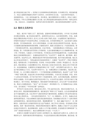 意大利也因此完成了统一；有国家主义在欧洲和南美洲的进展；有非洲的开发、殖民地的建
立、有民主思想的普遍抬头等四个大的项目。在经济和社会方面，一是实用科学的进步，二
是机器的发达，三是工业的迅速扩张，其结果是，城市的繁荣和人口的集中，再加上交通工
具的进步，不但人及货物运输都大为方便，而人类的思想也很快速的由世界的一端传达到另
一端，从此以后，在地球的某一处所发生的任何重要事件，就会很快的影响到整个儿世界。


2.2 现世主义的冲击

  现在，就介绍“现世主义”
             。我们知道，思想和信仰领域内的变化，并不亚于社会和政
治对教会的影响。18 世纪的启蒙哲学，虽然曾经反对启示、反对基督的神性，但是，连那
创造万物的真神也不信的人， 是少之又少的。而到了现代，连这一点也遭受到了猛烈的攻击，
时髦的学说或是不可知论和无神论，它们就是主张，在经验的领域之外，无法知道什么确实
的实情。其中影响到对神、对天主的信仰最深，打击最大的是法国的哲学家孔德，他认为，
只有能够直接的被观察得到的事物，才能称为科学，他把人的思想分为三个连续的阶段，第
一个阶段称为神学的，或是宗教的阶段，在这个阶段，一切的现象都是出于神的意志，由神
所创造。第二个阶段称为哲学的形上学的阶段，人是在抽象的概念中去寻求解释和答案。到
了第三个阶段时，人就进入了科学的阶段，不再要求认识世界的起源和归宿，只是探讨现象
彼此之间的规律便足够了，孔德称这样的哲学为“实证哲学”。他避开神、避开精神、避开
灵魂等等，而这些在已往，都被看成是哲学研究的对象的问题。他不再谈宗教问题，他认为
这已经是过时的事了，当然也就没有再谈论的价值了。孔德的“实证哲学”，所犯下的错误
就是，他所提出的三个连续的阶段，其实呢，应该是对事物三方面的三种思想方式。真正的
进步，则是要把这三方面清晰的分开来，然而实际上却是共同存在的，彼此之间并不相互排
斥，而是相辅相成。孔德想用已经被他所神化了的“人道”，来代替降生成人的天主，他为
这个新宗教拟定了日历、礼仪和许多的节日，这一切都是模仿天主教的敬礼，他还预言说，
终有那一天，在巴黎的主教座堂中，十字苦架将要被人的塑像所取代。他这种“人道”代替
“神道”的新宗教，比起法国大革命时所建立的类似敬礼，并没有更大的成就，但是，却对
十九世纪末叶的思想，在不知不觉中留下了很深的影响，此外，还有其他的思潮，也朝着同
样的方向激荡，许多人被惊人的科学进步冲昏了头，以为科学是万能的，科学的幸福日子就
快来临了。很不幸的是，物质越进步，假如道德不同时跟着进步，会为人类产生更恶劣的浩
劫。然而人人憧憬着进步，“进步”这个名词成了一种时髦的口号，在书籍报章杂志上到处
可见，甚至谈到了“科学的宗教”这种说法。
  哲学家不只是攻击信仰，他们还攻击圣经，早从 18 世纪以来，便以历史批评为名，从
事攻击圣经，像是德国新教的解经者，他们就是用“唯理主义”的成见，认为奇迹和超性都
是不可能的超性之谈。凡是圣经中与他们的理论不兼容的时候，就都把它当作是神话或者是
传奇小说之类的作品。一名叫史特劳斯的作者，写了一本《耶稣传》，在书中，他就认为奇
迹和基督的复活，全是由耶稣的门徒们的幻想所伪造的，用来欺骗人的话罢了！史特劳斯的
这种思想和看法，被雷南拿来加以发挥，那就散播得更广了。他在 1863 年也写了一本《耶
稣传》
  ，虽然有很多人对他所用的历史方法严加批评，缺乏学术上的理论，但是他的文笔很
通俗化，受到一般读者的欢迎，西欧各国很快的就有了翻译本，他删去了福音中与自己的看
法观念不同的章节，他对耶稣基督，虽然口口声声极力的称赞，但是他把有关耶稣基督“天
主性”的部份全给取消了，他认为耶稣基督只不过是一个人罢了！
  在现代主义思潮中还包括有马克斯主义和现世主义，我就先谈马克斯主义。记得在上星
期的单元中，我曾经跟各位简单的提到过，不过没有谈到对宗教信仰的影响。我们知道，资
 