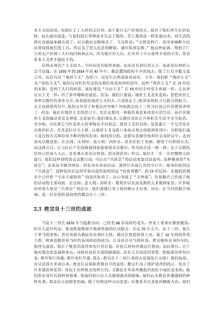 本主义的进展，也助长了工人群的无信仰，成千累万无产阶级的人，放弃了他们所生长的农
村，向大城市涌进，与他们的长辈和故乡失去了联络，劳工像商品一样的被出卖，对生活的
挣扎也就越来越尖锐了，对宗教也无暇顾及了。马克斯说：“宗教是鸦片、是用来麻醉人民
以便奴役他们的工具，所以为了使人民获得解放，就应取消宗教。”他这种论调，得到了广
大的无产阶级工人们的回响和认同，因为他许给人民，在世界上可以获得幸福的天堂，那是
资本主义所不能给予的。
  信仰无神共产主义的人，当时还没有取得政权，也还没有对信仰天主，也就是信神的人
公开宣战。在 1870 年到 1914 年的 45 年中，教会遭到政府不少的攻击，除了只有少数几处
之外，还没有以“现世主义”为借口，而发生公然流血的迫害、斗争。我们称“现世主义”
为“世俗主义”
      ，他们反对任何形式的宗教信仰及对神的崇拜，这种“现世主义”在 19 世纪
的末期，受到了人们的欢迎，就好像是“自由主义”在 19 世纪中叶受人欢迎一样，它也和
自由主义一样，用了各种暧昧的说法。其实，我们只能说，现世主义是有意的，想把世俗之
事和宗教性的事务分开。如果提倡现世主义的人，只是限定于，把国家的权力与教会的权力，
公正而清楚的分开，他们又何至于和教会冲突呢？何况教宗良十三世当时也已经清楚的讲明
了，但是，他们在现世主义的借口下，实在是想用一种新的观念来改变人的生活，而许多现
世主义的煽动者是无神派。无论如何，他们都认为，宗教应该从公共和社会生活中完全取消，
至少呢，可以拿它当作是私人的事情而予以容忍。现世主义的目的，是要建立一个完全没有
宗教的社会，尤其是针对天主教。以现世主义为借口来攻击教会的欧洲各国中，分析他们战
斗进行的方式和持续不断的情形看来，他们的目的，是要从各级学校和社会各阶层中，达到
消灭宗教思想。在法国、比利时、意大利、西班牙，甚至在拉丁美洲，都用了同样的方式，
而这种方式，正与往后产生的极权国家想要消灭宗教时，所用的方法一模一样。由于宗教的
信仰已经深入人心，是很难正面攻击得倒、消灭得掉的，所以，他们才一步一步的慢慢儿的
进行。他们这种持续的反宗教行动，可以由“共济会”的活动来加以以说明。这种秘密的“共
济会”
  ，表面虽不激烈明显，但是却在各处活动，我曾经在前几次的节目中，跟各位提到过
“共济会”
    。这种组织在法国革命以前所鼓吹的是“自然神教”，到 19 世纪时，在他们的规
章中已经把“宇宙大建筑师”的说法取消了，决心变成了“无神派” ，仇恨教会已经成了他
们活动的主要动机。在法国、意大利、西班牙、葡萄牙以及南美洲的大多数国家里，许多政
府的要人都是“共济会”的会员，他们都遵行着上级的指示去行事。还好，在当时的教会领
袖，是一位识见特别高明的教宗良十三世。


2.3 教宗良十三世的成就

  当良十三世在 1878 年当选教宗时，已经是 68 岁高龄的老人，外表上看来好像很脆弱，
但出人意外的是，他竟然能够展开他那坚强的活动能力，长达 25 年之久。良十三世，他生
于罗马的望族，曾经奉派为教廷驻比利时大使，随后在教廷的领土内，做了 32 年的珀鲁查
主教。欧洲思想界和当时的各国政府的政局，以及社会风气的转变，都是他所亲身经历的，
他埋头深思，想出了整套的道理和实行的计划，在他长时间的教宗任期内，加以推行。由于
他对教会的忠诚和热心、对政治也有尖锐的敏感度、而且又有高度的智慧，使他能分辨得出
来，那些事行得通，那些事行不通。那么，教宗良十三世行事的大原则是什么呢？我们知道，
自从法国大革命以来，教会只是保持消极自卫的态度，教宗们为了维护道理的纯正，发出了
许多谴责和惩罚，再加上治理教会的神长们，又都是在革命所激起的混乱中成长起来的，他
们所亲身经历的种种患难，使他们对自由主义感到强烈的恐怖，他们认为教会所遭遇到的种
种灾难，都是自由思想惹的祸，除了杜绝这种自由思想，好像看不出其他的解救办法，他们
 