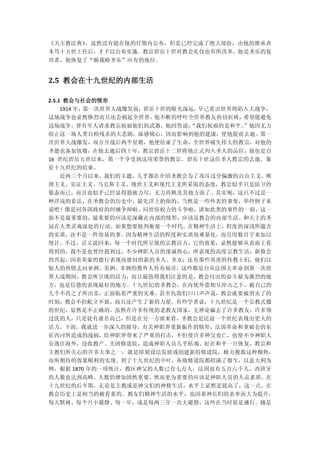 《天主教法典》，虽然没有能在他的任期内公布，但是已经完成了绝大部份，由他的继承者
本笃十五世上任后，才予以公布实施。教宗碧岳十世对教会礼仪也有所改革，他是圣乐的复
兴者，他恢复了“额我略圣乐”应有的地位。


2.5 教会在十九世纪的内部生活

2.5.1 教会与社会的情形
     1914 年，第一次世界大战爆发前，碧岳十世的眼光深远，早已看出世界将陷入大战争，
这场战争也必然惨烈而且还会祸延全世界，      他不断的呼吁全世界教友热切祈祷，希望能避免
这场战争。曾有军人请求教宗祝福他们的武器，他回答说：
                         “我们祝福的是和平。”他因无力
阻止这一场人类自相残杀的大悲剧，深感痛心，因而影响到他的建康，使他提前去逝。第一
次世界大战爆发，双方开战后两个星期，他便结束了生命，全世界痛失伟大的教宗，对他的
圣德也备加钦敬，在他去逝后四十年，教宗碧岳十二世将他正式列入圣人的品位，他也是自
16 世纪碧岳五世以来，第一个享受到这项荣誉的教宗。碧岳十世这位圣人教宗的去逝，象
征十九世纪的结束。
  近两三个月以来，我们的主题，几乎都在介绍圣教会为了攻斥过分偏激的自由主义、唯
理主义、实证主义、马克斯主义、现世主义和现代主义所采取的态度，教会似乎只是防卫的
姿态而已，而且也似乎已经显得筋疲力尽，无力再顾及其他方面了。其实呢，这只不过是一
种浮浅的看法，在圣教会的历史中，最先浮上抬面的，当然是一些外表的事变，举些例子来
说吧！像是同各国政府的纠缠争辩啦、同世俗权力的斗争啦，诸如此类的事件的一面，这一
面不是最重要的，最重要的应该是深藏在内部的情形，应该是教会的内部生活、和天主的圣
冠在人类灵魂深处的行动。如果想要批判衡量一个时代，在精神生活上，程度的深浅所蕴含
的实质，决不是一件容易的事。因为精神生活的程度和实质很难量化，而且用数目字来加以
统计。不过，话又说回来，每一个时代所呈现的宗教活力，它的效果，必然能够从表面上看
得到的，我不是也曾经提到过，不少神职人员的虔诚热心，所表现的高度宗教生活；新修会
的兴起，因着英豪的德行表现而册封的新的圣人、圣女；还有那些英勇的传教士们，他们以
惊人的热情去向亚洲、美洲、非洲的教外人传布福音，这些都是自从法国大革命到第一次世
界大战期间，教会所呈现的活力，而且最值得我们注意的是，教会付出的奋斗最为激烈的地
方，也是信德的表现最好的地方。十九世纪的圣教会，在内忧外患相互冲击之下，被自己的
几个不肖之子所出卖，正面临着严重的灾难，甚至仇敌们口口声声说，教会就要被消灭了的
时刻，教会不但屹立不摇，而且还产生了新的力量。有些学者说，十九世纪是一个宗教式微
的世纪，显然是不正确的。虽然在许多传统的老教友国家，无神论骗去了许多教友，许多领
过洗的人，只是徒有虚名而已，但是在另一方面来看，圣教会是比前一个世纪表现出更大的
活力。下面，我就进一步深入的报导，有关神职界重新振作的情形。法国革命和拿破仑的东
征西讨所造成的战祸，给神职界带来了严重的打击，不但使许多神父丧亡，也使不少神职人
员逃往海外，没收教产、关闭修道院，造成神职人员几乎枯竭。好在和平一旦恢复，教宗和
主教们所关心的许多大事之一，就是即刻设法发展或创建新的修道院，极力挽救这种颓势，
而所期待的效果顺利的实现。到了十九世纪的中叶，各地修道院都招满了修生，以意大利为
例，根据 1870 年的一项统计，教区神父的人数已有七万人，法国也有五万六千人，西班牙
的人数也达到高峰。人数的增加固然重要，然而更为重要的应该是神职人员的人品素质。在
十九世纪的后半期，无论是主教或是神父们的神修生活，水平上显然是提高了，这一点，在
教会历史上是相当的被看重的。教友们精神生活的水平，也因着神长们的表率而大为提升，
每天默祷、每个月小避静、每一年，或是每两三年一次大避静，这些在当时很是盛行。越是
 