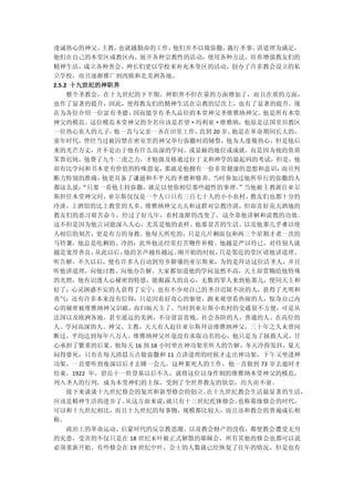 虔诚热心的神父、主教，也就越勤奋的工作，他们并不以做弥撒，施行圣事、讲道理为满足，
他们在自己的本堂区或教区内，展开各种宗教性的活动，使用各种方法，培养增强教友们的
精神生活，成立各种善会，神长们更以学校来补充本堂区的活动，创办了许多教会设立的私
立学校，而且逐渐推广到西欧和北美洲各地。
2.5.2 十九世纪的神职界
  整个圣教会，在十九世纪的下半期，神职界不但在量的方面增加了，而且在质的方面，
也作了显著的提升，因此，使得教友们的精神生活在宗教的层次上，也有了显著的提升。现
在为各位介绍一位富有圣德，因而能享有圣人品位的本堂神父圣维雅纳神父。他是所有本堂
神父的模范。这位模范本堂神父的全名应该是若望·玛利亚·维雅纳，他原是法国里昂教区
一位热心农人的儿子，他一直与父亲一齐在田里工作，直到 20 岁。他是在革命期间长大的，
童年时代，曾经当过被囚禁在密室里的神父举行弥撒时的辅祭，他为人虔敬热心，但是他后
来的光芒万丈，并不是由于他有什么高深的学问、或显赫的地位或成就，而是因为他的资质
笨鲁迟钝，他费了九牛二虎之力，才勉强及格通过拉丁文和神学的最起码的考试，但是，他
却有比学问和书本更有价值的特殊恩宠，那就是他拥有一份非常健康的思想和意识，而且判
断力特别的准确，他更具备了谦逊和不平凡的圣德和修养。当时参加过他所举行的弥撒的人
都这么说；
    “只要一看他主持弥撒，就足以使你相信那些超性的事理。”当他被主教派往亚尔
斯担任本堂神父时，亚尔斯仅仅是一个人口只有三百七十人的小小农村，教友们也都十分的
冷淡，上酒馆的比上教堂的人多。维雅纳神父天天和这群对宗教冷漠，但却喜好花天酒地的
教友们的恶习艰苦奋斗，经过了好几年，农村逐渐的改变了，这全靠他讲解和说教的功效。
这不但是因为他言词能深入人心，尤其是他的表样、他那贫苦的生活、以及他那几乎难以使
人相信的刻苦，更是有力的身教。他每天所吃的，只是几片剩面包和两三个星期才煮一次的
马铃薯，他总是吃剩的、冷的；此外他还经常打苦鞭作补赎。他越是严以待已，对待别人就
越是宽厚善良，从此以后，他的名声越传越远。刚开始的时候，只是邻近的堂区请他讲道理、
听告解，不久以后，便有许多人自动到穷乡僻壤的亚尔斯来，为的是拜访这位活圣人，并且
听他讲道理，向他讨教、向他办告解。大家都知道他的学问虽然不高，天主却赏赐给他特殊
的光照，他有识透人心秘密的特恩，能揭露人的良心，无数的罪人来到他那儿，便同天主和
好了；心灵困惑不安的人获得了安宁；也有不少对自己的圣召迟疑不决的人，获得了光明和
勇气；还有许多本来没有信仰，只是因着好奇心的驱使，跑来观望看热闹的人，惊奇自己内
心的秘密被维雅纳神父识破，而归皈天主了。当时到亚尔斯小农村的交通很不方便，可是从
法国以及欧洲各地，甚至遥远的美洲，不分贫富贵贱、社会各阶的人，普通的人、在高位的
人、学问高深的人、神父、主教，天天有人赶往亚尔斯拜访维雅纳神父，三十年之久未曾间
断过，平均达到每年八万人。维雅纳神父丝毫没有求取功名的心，他只是为了拯救人灵，甘
心承担了繁重的后果。他每天 16 到 18 小时坐在神功架里听人的告解，冬天冷得发抖，夏天
闷得要死，只有在每天清晨五点做弥撒和 11 点讲道理的时候才走出神功架，下午又坐进神
功架，一直要听到夜深以后才去睡一会儿，这种累死人的工作，他一直做到 73 岁去逝时才
结束。1922 年，碧岳十一世登基以后不久，就将这位以身作则的维雅纳本堂神父的模范，
列入圣人的行列，成为本堂神们的主保，受到了全世界教友的钦崇，历久而不衰。
  接下来谈谈十九世纪修会的复兴和新型修会的创立。  在十九世纪教会生活最显著的生活，
应该是精神生活的进步了。从这方面来说，就只有十三世纪托钵修会，也称募缘修会的时代，
可以和十九世纪相比，而且十九世纪的每事物，规模都比较大，而且还和教会的普遍成长相
称。
  政治上的革命运动、启蒙时代的反宗教思潮、以及教会财产的没收，都使教会遭受无穷
的灾患，受害的不仅只是在 18 世纪末叶被正式解散的耶稣会，所有其他的修会也都可以说
必须重新开始。有些修会在 19 世纪中叶，会士的人数就已经恢复了往年的情况，但是也有
 