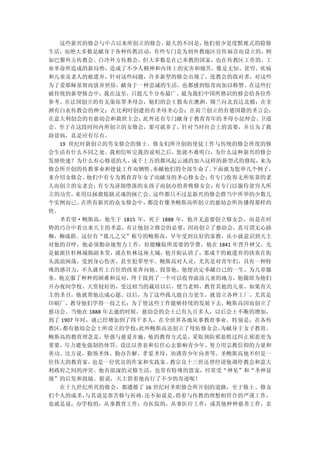 这些新兴的修会与中古以来所创立的修会，最大的不同是，他们很少是度默观式的隐修
生活，而绝大多数是献身于各种传教活动，有些专门是为到外教地区宣传福音而设立的，例
如巴黎外方传教会、白冷外方传教会，但大多数是在已奉教的国家，也在传教区工作的。工
业革命所造成的新局势，造成了不少人精神和内体上的灾害和痛苦，像是无知、贫穷、疾病
和儿童及老人的被遗弃，针对这些问题，许多新型的修会出现了，连教会的敌对者，对这些
为了爱耶稣基督而放弃世俗，献身于一种忠诚的生活，也都感到惊奇而加以称赞。在这些打
破传统的新型修会中，我在这里，只提几个分布最广、最为我们中国所熟识的修会给各位作
参考。在法国创立的有无染原罪圣母会，他们的会士散布在澳洲、锡兰向北直达北极；在非
洲有白衣传教会的神父；在比利时创建的有圣母圣心会；在荷兰创立的有德国籍的圣言会；
在意大利创会的有慈幼会和救世主会；此外还有专门献身于教育青年的圣母小昆仲会、卫道
会。至于在这段时间内所创立的女修会，那可就多了，针对当时社会上的需要，并且为了救
助贫病，真是应有尽有。
  19 世纪时新创立的男女修会的修士、修女们所开创的使徒工作与传统的修会所度的修
会生活有什么不同之处。我相信听完我的说明之后，您就不难明白，为什么这种新兴的修会
发展快速？为什么有心修道的人，成千上万的都风起云涌的加入这样的新型式的修院，来为
修会所开创的传教事业和使徒工作而牺牲、奉献他们的全部生命了。下面就为您举几个例子，
来介绍女修会。他们中有专为教育青年女子而献身的圣心修女会；有专门收容无所依靠的老
人而创立的安老会；有专为济助堕落的女孩子而创办的善牧修女会；有专门以服侍贫穷人所
立的功劳，来用以拯救炼狱灵魂的拯亡会，这些都只不过是新兴的修会群当中所举的少数几
个实例而已。在所有新兴的众女修会中，都没有像圣鲍斯高所创立的慈幼会所传播得那样的
快。
  圣若望·鲍斯高，他生于 1815 年，死于 1888 年，他并无意要创立修女会，而是在时
势的巧合中看出来天主的圣意，有让他创立修会的必要，因而创立了慈幼会，真可谓无心插
柳，柳成荫。这位有“孤儿之父”称号的鲍斯高，早年受到良好的家教，从小就意识到天主
对他的召呼，他必须勤奋地努力工作，好能赚取所需要的学费，他在 1841 年晋升神父，先
是被派往杜林城做副本堂，就在杜林这座大城，他开始认清了，那成千的被遗弃的孩童在街
头流浪闲荡，受到身心伤害，甚至犯罪坐牢。鲍斯高对人灵，尤其是对青年们，具有一种特
殊的感召力，不久就有上百位的孩童奔向他、投靠他，他便决定奉献自己的一生，为儿章服
务。他克服了种种的困难和反对，终于找到了一个可以收容流浪儿童的地方，他随即为他们
开办夜间学校，天资较好的，受过相当的栽培以后，便当老师，教育其他的儿童，如果有天
主的圣召，他就帮他达成心愿。以后，为了这些孤儿能自力更生，就设立各种工厂，尤其是
印刷厂，教导他们学得一技之长；为了使这些工作能够持续的发展下去，鲍斯高因而创立了
慈功会。当他在 1888 年去逝的时候，慈幼会的会士已有九百多人，以后会士不断的增加，
到了 1907 年时，就已经增加到了四千多人，在全世界各地从事教育事业。特别是，在各传
教区，都有慈幼会会士所设立的学校；  此外鲍斯高还创立了母佑修女会，为献身于女子教育。
鲍斯高的教育理念是，坚强与慈爱并施，他的教育方式是，采取预防邪恶胜过纠正邪恶更为
重要，尽力避免强制的体罚、设法以善表和信任心去影响青少年、努力用宗教信仰的力量和
善功。比方说，勤领圣体、勤办告解、孝爱圣母、劝诱青少年向善等。圣鲍斯高他不但是一
位伟大的教育家，也是一位优良的作家和实践家。教宗良十三世还曾经请他调停教会和意大
利政府之间的冲突。他有很深的灵修生活，也常有特殊的恩宠，经常受“神见”和“圣神显
现”的启发和鼓励。据说，天主借着他而行了不少的奇迹呢！
  在十九世纪所兴的修会，都遵循了 16 世纪时圣职修会所开创的道路，至于修士、修女
们个人的成圣，与其说是靠苦修与祈祷，还不如说是， 借着与传教的理想相符合的严谨工作，
也就是说，办学校的，从事教育工作；办医院的，从事医疗工作；或其他种种慈善工作，亲
 