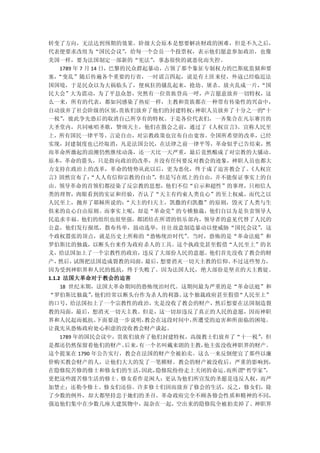 转变了方向，无法达到预期的效果。阶级大会原本是想要解决财政的困难，但是不久之后，
代表便要求改组为“国民会议”
             ，给每一个会员一个投票权，表示他们愿意参加政治，也像
美国一样，要为法国制定一部新的“宪法”        ，事态很快的就恶化而失控。
   1789 年 7 月 14 日，巴黎的民众群起暴动，占领了那个象征专制权力的巴斯底监狱和要
塞，
 “变乱”随后传遍各个重要的行省，一时谣言四起，说是有土匪来侵，外寇已经临近法
国国境，于是民众以为大祸临头了，便疯狂的骚乱起来，抢劫、屠杀、放火乱成一片，“国
民大会”大为震动，为了平息众怒，突然有一位贵族登高一呼，声言愿意放弃一切特权，这
么一来，所有的代表，都如同感染了热症一样，主教和贵族都在一种带有传染性的兴奋中，
自动放弃了社会阶级的区别，贵族们放弃了他们的封建特权；神职人员放弃了十分之一的“十
一税”
  ，彼此争先恐后的取消自己所享有的特权。于是各位代表们，一齐集合在凡尔赛宫的
大圣堂内，共同咏唱圣歌，赞颂天主，他们在散会之前，通过了《人权宣言》。宣称人民至
上，所有国民一律平等、言论自由，对宗教政策也宣布自由宽容。全国所希望的改革，已经
实现，封建制度也已经取消，凡是法国公民，在法律之前一律平等，革命似乎已告结束，然
而革命所激起的浪潮仍然继续动荡，还一天比一天严重，最后竟然酿成了对宗教的大骚动。
原本，革命的箭头，只是指向政治的改革，并没有任何要反对教会的迹象，神职人员也都大
力支持在政治上的改革，革命的情势从此以后，更为恶化，终于成了迫害教会了。《人权宣
言》固然宣布了：
       “人人有信仰宗教的自由”，但是写在纸上的自由，并不能保证事实上的自
由。领导革命的首领们都浸染了反宗教的思想，他们不信“启示和超性”的事理，只相信人
类的理智，肉眼看到的实证和经验，否认了“天主有约束人类良心”的至上权威，而代之以
人民至上，抛弃了耶稣所说的：“天主的归天主，凯撒的归凯撒”的原则，毁灭了人类与生
俱来的良心自由原则。而事实上呢，却是“革命党”的专横独裁，他们自以为是负责领导人
民追求幸福。他们的组织也很坚强，都团结在所谓的俱乐部内，领导者的意见代替了人民的
公意，他们发行报纸，散布传单，鼓动选举，往往故意制造暴动以便威胁“国民会议”，这
个政权嚣张的顶点，就是历史上所称的“恐怖统治时代”。当时，恐怖的是“革命法庭”和
罗伯斯比的独裁，以断头台来作为政府杀人的工具。这个执政党甚至假借“人民至上”的名
义，给法国加上了一个宗教性的政治，违反了大部份人民的意愿。他们首先没收了教会的财
产，  然后， 试图把法国造成裂教的局面，最后，想要消灭一切天主教的信仰。不过这些努力，
因为受到神职界和人民的抵抗，终于失败了。因为法国人民，绝大部份是坚贞的天主教徒。
1.1.2 法国大革命对于教会的迫害
  18 世纪末期，法国大革命期间的恐怖统治时代。这期间最为严重的是“革命法庭”和
“罗伯斯比独裁” 他们经常以断头台作为杀人的利器。
         ，               这个独裁政府甚至假借“人民至上”
的口号，给法国扣上了一个宗教性的政治，先是没收了教会的财产，然后想要在法国制造裂
教的局面，最后，想消灭一切天主教。但是，这一切却违反了真正的人民的意愿，因而神职
界和人民起而抵抗。下面要进一步说明，教会在这段时间中，所遭受的迫害和所面临的困境。
让我先从恐怖政府处心积虑的没收教会财产谈起。
  1789 年的国民会议中，贵族们放弃了他们封建特权，高级教士们放弃了“十一税” ，但
是都还仍然保留着他们的财产。   后来，有一个名叫戴来朗的主教，他主张没收神职界的财产。
这个提案在 1790 年公告实行，教会在法国的财产全被拍卖。这么一来反倒便宜了那些以廉
价购买教会财产的人，让他们大大的发了一笔横财。教会的财产被没收后，严重的影响到，
在隐修院苦修的修士和修女们的生活，因此，隐修院纷纷走上关闭的命运。而所谓“哲学家”
                                        ，
更把这些渡苦修生活的修士、修女看作是闲人；更认为他们所宣发的圣愿是违反人权，而严
加禁止；还勒令修士、修女们还俗。许多修士们因而放弃了修会的生活，反之，修女们，除
了少数的例外，却大都坚持忠于她们的圣召。革命政府完全不顾各修会性质和精神的不同，
强迫他们集中在少数几座大建筑物中，混杂在一起，空出来的隐修院全被拍卖掉了。神职界
 