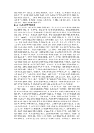 自走入教友群中，或是走入非基督宗教的地区，以医疗、以教育、以各种慈善工作从事人灵
归化的工作。这些新兴的修会，吸引了成千上万的人，投诚于严谨的、富有意义的传教工作。
这些新兴修会的创始人，大都在 20 世纪的前半期，先后被教宗列入圣人的品位，成为全体
天主教子民的楷模，像圣若望·鲍斯高、圣若纳安迪·特多勤、圣索非亚·巴拉、圣方济·加
善勃里尼、圣佛拉西亚·柏莉蒂等等。
2.5.3 十九世纪神哲学的发展
    谈十九世纪中，有关神学方面研究发展的概况，十九世纪并没有产生像圣多玛斯和圣奥
斯定那样著名的、第一流神学家，但是却产生了许多相当重要的作品。我们就概略的说吧，
从十九世纪中叶开始，   由于欧洲各国神学专刊的发行，神学研究的著作有了发表的园地因而
日益可观，其中就有不少成为真正的神学文库。神学专刊中最最古老的刊物是都屏格季刊，
它创刊于 1819 年，一直到今天都还在继续刊行着；其他像是园地较广的，更适合一般读者
的刊物中，也常常登载了神学问题的论著；同时在德国、法国、英国、北美等地的神学研究
中心，常和当地著名的大学相连，像是慕尼黑大学、波昂大学、鲁汶大学、巴黎大学、罗马
大学等等，也都以神学研究而获得好评。在出版方面，也有几家规模相当大的天主教出版社。
那么十九世纪的神学著作，具有什么样的特色呢？当时的著作，比较着重在护教方面，常执
着于所谓的“世界观”。在这个问题的探讨上，天主教神学，原本是避免采用这个具有相对
性和主观意味的名称，然而，这个问题却是信仰与知识、启示的真理和理智之间，老生常谈
的论题。由于到了十九世纪时，信仰和知识两方面都有了进展，所以护教的问题，就常常以
新的姿态出现了。有些神学家引伸康德的哲学，放弃了士林学派，用理性来解释信仰问题；
有些传统主义神学家们所索求的是相反的论证，他们也放弃士林学派的思想，把理智的知识
与信仰的知识完全分开，他们宣布以哲学方法去证明信仰的真实性是不可能的，而这两种论
点都不合教会的立场，都受到了教会的谴责。不久以后，研究注释士林哲学与神学的风气又
再度兴起，这种运动的主角是在罗马的学术团体，其中有道明会，也有耶稣会的著名学者，
也是教廷的枢机，他们恢复了哲学知识在神学体系中的地位。教宗良十三世在 1879 年所颁
布的《永生之父》通谕中，特别承认、称扬圣多玛斯这位士林学派的大师。第一届梵蒂冈大
公会议也宣布了：“人的理智，能从受造物中，确信有天主。
                          ”使得这方面的争论豁然开朗，
但是在十九世纪的末叶，许多神学家们的意见仍然分歧，尤其是在法国、德国、意大利和英
国，神学家们受到了非天主教的“圣经批判”和“教义演革”理论的影响，开始对信仰与知
识的和谐问题感到失望了，想要从康德学派的实践理性方面，求得解决问题的新途径，对于
这些神学家们的看法，教会的立场又如何呢？教会如何来整合这些分歧的意见呢？
  教宗碧岳十世在 1907 年，颁布了两道通谕，一为《可痛苦的》通谕，另外一道通谕就
是《牧者》通谕，一一指陈了他们思想上的错误，他指出这些不同的倾向，都有着相同的根
源，而且已经偏离天主教信仰的基础很远很远。教宗在通谕中，统称这些分歧的新意见为“现
代主义”，并且对这些学派的领导人物加以严厉的责斥，所幸的是，并没有产生脱离教会的
教派，我们可以说，在教会历史上，从来还没有一个异说，消除得如此的快又彻底的了。在
整个十九世纪中，除了这些短暂的学术风波外，严谨的神学研究教会历史学、教父学和历史
神学各方面，都有相当好的研究成果，尤其是德国的学者们在这方面的贡献，是值得赞扬的。
而在“士林学派”学术的研究面，成就也是卓越的，这里暂时省略了这些具有成就、享有盛
名的作者们的名字。十九世纪对圣经的研究之门大大的敞开，从事圣经研究的学者，必须对
文字学、版本的批评和东方圣地的考古学上的种种伟大的成就有所认识，   这样才能够建立一
道，强而有力的防御破坏性批评的提岸。在 1909 年成立了宗座圣经学院，该院的教授们在
这方面付出了心血，尤其是德国的学者在这方面的成就和贡献，是令人激赏的；在巴黎，由
维古路所出版的《圣经辞典》，方便了对圣经的研究；法国籍的道明会会士拉格朗奇，他在
耶路撒冷创办了法国圣经考古学校，可以说是一项划时代的创举。史学的进步，使理论神学
 