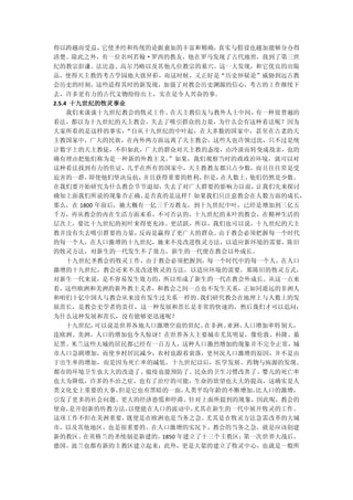 得以跨越而受益，它使圣经和传统的论据愈加的丰富和精确，真实与假设也越加能够分办得
清楚。除此之外，有一位名叫若翰·罗西的教友，他在罗马发现了古代地窖，找到了第三世
纪的教宗彭谦、法比盎、高尔乃略以及其他几位教宗的墓穴。这一大发现，和它优良的出版
品，使得天主教的考古学园地大放异彩，而这时候，又正好是“历史怀疑论”威胁到远古教
会历史的时刻，这些适得其时的新发现，加强了对教会历史渊源的信心，考古的工作继续下
去，许多更有力的古代文物纷纷出土，实在是令人兴奋的事。
2.5.4 十九世纪的牧灵事业
     我们来谈谈十九世纪教会的牧灵工作。在天主教信友与教外人士中间，有一种很普遍的
看法，都以为十九世纪的天主教会，失去了吸引群众的力量，为什么会有这种看法呢？因为
大家所看的是这样的事实：“自从十九世纪的中叶起，在大多数的国家中，甚至在古老的天
主教国家中，广大的民族，在内外两方面远离了天主教会，这些人也许领过洗，只不过是统
计数字上的天主教徒，不但如此，广大的群众对天主教的态度，由冷淡而转变成敌亲，也的
确有理由把他们称为是一种新的外教主义。”如果，我们观察当时的政政治环境，就可以对
这种看法找到有力的佐证，几乎在所有的国家中，天主教教友都只占少数，而且往往常是受
迫害的一群，即使他们坚决反抗，并且获得重要的胜利，但是，在人数上，他们仍然是少数。
在我们要开始研究为什么教会节节退却，失去了对广大群要的影响力以前， 让我们先来探讨
确知上面我们所说的现象否正确、是否真的是这样？如果我们只注意教会在人数方面的成长，
那么，在 1800 年前后，她大概有一亿三千万教友，到十九世纪中叶，已经是增加到三亿五
千万，再从教会的内在生活方面来看，不可否认的，十九世纪的末叶的教会，在精神生活的
层次上，要比十九世纪的初叶来得更充沛、更活跃，所以，我们也可以说，十九世纪的天主
教并没有失去吸引群要的力量，反而是赢得了更广大的群众。由于教会必须把握每一个时代
的每一个人，在人口激增的十九世纪，她来不及改进牧灵方法，以适应新环境的需要，陈旧
的牧灵方法，对新生的一代发生不了效力，新生的一代便在教会以外成长。
  十九世纪圣教会的牧灵工作，由于教会必须把握到，每一个时代中的每一个人，在人口
激增的十九世纪，教会还来不及改进牧灵的方法，以适应环境的需要，那陈旧的牧灵方式，
对新生一代来说，是不容易发生效力的，所以形成了新生的一代在教会外成长。从这一点来
看，这些欧洲和美洲的新外教主义者，和教会之间一点也不发生关系，正如同遥远的非洲人
和咱们十亿中国人与教会从来没有发生过关系一样的。我们研究教会在地理上与人数上的发
展茁长，是教会史学者的责任，这一种发展和茁长是非常的快速的，然后我们才可以追问：
为什么这种发展和茁长，没有能够更迅速呢？
  十九世纪，可以说是世界各地人口激增空前的世纪。在非洲、亚洲，人口增加率特别大，
连欧洲、美洲，人口的增加也令人惊讶！在世界各大主要城市尤其明显，像伦敦、科隆、慕
尼黑、米兰这些大城的居民都已经有一百万人，这种人口激烈增加的现象并不完全正常，城
市人口急剧增加，而使乡村居民减少，农村也跟着衰落，更何况人口激增的原因，并不是由
于出生率的增加，而是因为死亡率的减低。十九世纪以后，医学发展、药物与病源的发现、
都市的环境卫生也大大的改进了、瘟疫也能预防了、民众的卫生习惯改善了、婴儿的死亡率
也大为降低，许多的不治之症，也有了治疗的可能，生命的欲望也大大的提高，这确实是人
类文化史上重要的大事，但是它也有黑暗的一面，人类平均年龄的不断增加，比人口的激增，
引发了更多的社会问题、更大的经济恐慌和停滞。针对上面所提到的现象，因此呢，教会的
使命，是开创新的传教方法，以便能在人口的波动中，尤其在新生的一代中展开牧灵的工作。
这项工作不但在美洲重要，既使是在欧洲也是当务之急。 尤其是在牧灵方法急需改革的大城
市，以及其他地区，也是很重要的。在人口激增的实况下，教会的当务之急，就是应该创建
新的教区。在英格兰的圣统制是新建的，1850 年建立了十三个主教区；第一次世界大战后，
德国、波兰也都有新的主教区建立起来；此外，更是大量的建立了牧灵中心，也就是一般所
 