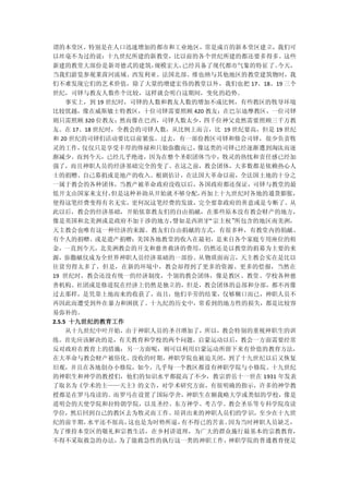 谓的本堂区，特别是在人口迅速增加的都市和工业地区，常是成百的新本堂区建立，我们可
以丝毫不为过的说：十九世纪所建的新教堂，比以前的各个世纪所建的都还要多得多。这些
新建的教堂大部份是新哥德式的建筑，规模宏大，已经具备了现代都市气象的特征了。  今天，
当我们游览参观莱茵河流域、西发利亚、法国北部、维也纳与其他地区的教堂建筑物时，我
们不难发现它们的艺术价值，除了大量的增建宏伟的教堂以外，我们也把 17、18、19 三个
世纪，司铎与教友人数作个比较，这样就会明白这期间，变化的趋势。
  事实上，到 19 世纪时，司铎的人数和教友人数的增加不成比例，有些教区的牧导环境
比较优越，像在威斯敏士特教区，十位司铎需要照顾 420 教友；在巴尔迪摩教区，一位司铎
则只需照顾 320 位教友；然而像在巴西，司铎人数太少，四千位神父竟然需要照顾三千万教
友。在 17、18 世纪时，全教会的司铎人数，从比例上而言，比 19 世纪要高，但是 19 世纪
和 20 世纪的司铎们活动要比以前紧张。过去，有一部份教区司铎和修会司铎，很少负责牧
灵的工作，仅仅只是享受丰厚的俸禄和只做弥撒而已，像这类的司铎已经逐渐遭到淘汰而逐
渐减少。而到今天，已经几乎绝迹，因为在整个圣职团体当中，牧灵的热忱和责任感已经加
强了，而且神职人员的经济基础完全的变了。在这之前，教会团体，大多数都是依赖热心人
士的捐赠、自己募捐或是地产的收入。根剧估计，在法国大革命以前，全法国土地的十分之
一属于教会的各种团体，当教产被革命政府没收以后，各国政府都还保证，司铎与教堂的最
低开支由国家来支付，但是这种补助从开始就不够分配，再加上十九世纪时各地的通货膨胀，
使得这笔经费变得有名无实，更何况这笔经费的发放，完全要靠政府的善意或是专断了。从
此以后，教会的经济基础，开始依靠教友们的自由捐献，在那些原本没有教会财产的地方，
像是英国和北美洲或是政府不加干涉的地方，譬如是西班牙“宗主权”所包含的地区南美洲，
天主教会也唯有这一种经济的来源。教友们自由捐献的方式，有很多种，有教堂内的捐献、
有个人的捐赠、或是遗产捐赠；美国各地教堂的收入在最初，是来自各个家庭专用座位的租
金，一直到今天，北美洲教会的开支和慈善救济的费用，仍然还是以教堂的捐募为主要的来
源，弥撒献仪成为全世界神职人员经济基础的一部份。从物质面而言，天主教会实在是比以
往贫穷得太多了，但是，在新的环境中，教会却得到了更多的资源、更多的偿报，当然在
19 世纪时，教会还没有统一的经济制度，个别的教会团体，像是教区、教堂、学校各种慈
善机构、社团或是修道院在经济上仍然是独立的，但是，教会团体的总部和分部，都不再像
过去那样，是凭靠土地而来的收获了，而且，他们辛劳的结果，仅够糊口而已，神职人员不
再因此而遭受到外在暴力和困扰了。十九纪的历史中，常看到的地方性的损失，都是比较容
易弥补的。
2.5.5 十九世纪的教育工作
     从十九世纪中叶开始，由于神职人员的圣召增加了，所以，教会特别的重视神职生的训
练。首先应该解决的是，有关教育和学校的两个问题。启蒙运动以后，教会一方面需要经常
反对政府在教育上的措施；另一方面呢，则可以利用启蒙运动所留下来有价值的教育方法，
在大革命与教会财产被俗化、没收的时期，神职学院也被迫关闭，到了十九世纪以后又恢复
旧观，并且在各地创办小修院，如今，几乎每一个教区都设有神职学院与小修院。十九世纪
的神职生和神学的教授们，他们的知识水平都提高了不少，教宗碧岳十一世在 1931 年发表
了取名为《学术的主——天主》的文告，对学术研究方面，有很明确的指示，许多的神学教
授都是在罗马攻读的。而罗马在设置了国际学舍，神职生在额我略大学或类似的学校，像是
道明会的天使学院和拉特朗学院，以及圣经、东方神学、考古学、教会圣乐等专科学院攻读
学位，然后回到自己的教区去为牧灵而工作。培训出来的神职人员们的学识，至少在十九世
纪的前半期，水平还不很高，这也是为时势所逼，有不得已的苦衷。因为当时神职人员缺乏，
为了维持本堂区的敬礼和宗教生活，在乡村讲道理，为广大的群众施行最基本的宗教教育，
不得不采取救急的办法，为了能救急性的执行这一类的神职工作， 神职学院的普通教育便足
 