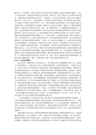 够应付了，所以神学、圣经以及教会历史等深入研究的课程，也就未免被暂时搁置了。到了
十九世纪的末叶，教会的学术研究才大为复兴。教宗良十三的大力推动，使士林哲学得以复
兴，而教会的学术研究得以复兴的另一个原因是，天主教大学的重建。鲁汶大学在 1834 年
建立以后，法国、瑞士、北美的加拿大、美国的天主教大学都在十九世纪的末叶建立起来。
大大的提升了神职人员的学术水平。至于一般儿童和成人的要理教育，有专供教堂讲道之用
的要理问答，而学校课程中有宗教课，则是从十九世纪才开始的。1847 年，耶稣会的德哈
勃神父，重复应用士林哲学的方法，编了一本《要理问答》，并且被翻译成各国的文字，这
本书一直是要理教学方面方重要课本。近年来切合学龄儿童需要的各种教科书才取代了德哈
勃的著作。这些只不过在表示，十九世纪的教育对基本宗教教育的重视，在过去的几个世纪，
都把儿童的要理教育看成是卑微的工作，十九世纪开始，才逐渐受到重视，现在已经把它当
作是一份荣誉的工作，在政府与教会的冲突中，以及在协约缔结的过程中，在学儿童接受宗
教课程，经常是教会所要争取的第一个目标。至于成人的宗教教育，在十九世纪所呈现的是
怎么样的面貌呢？无可置疑的，当然是也有了进步，而且这一方面的牧灵工作永远是永无尽
头的。因为教会需要重新训练每一个世代的教友，用教育方法把信仰的真理，深刻的烙印在
教友的心灵上。只是工作的开始，教友们不但需要知道灵魂得救的道理，他们还需要学习教
会的生活、教会的组织与教会遭遇，这就是所谓的教友训练。今天，我们看到了美国的天主
教教友，他们之所以能成为全球教友的模范，就是因为他们曾经接受了良好的天主教学校教
育。天主教的出版事业也是重要工作中的一环，杂志、周刊、教区或本堂区的新闻纸类，比
政治性的日报更重要。最后，让我们深入了解十九世纪教友们的灵性生活。
2.5.6 十九世纪的敬礼
  18 世纪的“杨森异端”所宣传的天主，是严肃而又高不可攀的威严性的主宰，因此给
十八世纪的教会，在灵性生活上烙上了冷酷严峻的印象，这种思想的痕迹，一直持续了相当
久，但到十九世纪，这方面就有了鲜明的改变，教友们逐渐被导向热心的路线，感情和外在
的表现也都活跃起来，这应该是由于勤领圣事和倡导正确的敬礼的缘故。这种热心，最有特
色的就是以耶稣为中心，那就是说，教友们的思想和祈祷，特别的都是指向天主圣三的第二
位，对耶稣圣体和耶稣圣心的热心敬礼，就是这种倾向，最显著的表现。对圣体的热爱与崇
敬，在热心教友的生活中，地位越来越重要，特别是朝拜隐形于面饼形像下的耶稣基督。
                                      “四
十小时明供圣体”和“不分昼夜的陪伴耶稣圣体”的敬礼，在当时已经相当普遍的在各地举
行，教友们轮流到教堂去朝拜，加上夜间也来朝拜，目的是为了赔补耶稣在圣体内所受的凌
辱，圣体降福和圣体游行的礼节也增多起来。这种敬礼最盛大的表示就是“国际圣体大会”
了，那就是全球各地的教友聚集在一个地方，公开朝拜在圣体内的耶稣，发起这项敬礼的的
不是教宗或主教，也不是神父或修女，而是一个普普通通的教友，名叫艾米力达·米谢。第
一次是在 1881 年的法国里耳城，先是每年一次，然后是每两年一次，而且一次比一次人多，
甚至达到上百万的人成群结队的参加国际圣体大会。
  十九世纪的教友，在灵性生活方面，盛行敬礼在圣体内的耶稣和对耶稣圣心的敬礼。十
九世纪的教友们对耶稣圣体的敬礼，敬礼最为盛大、最为隆重的就是国际圣体大会了。教友
们如果不是勤领圣体，算不了真正热心敬礼耶稣圣体。在十九世纪的初期，“扬森异端”的
余毒，还没有完全的绝迹，连在许多修院中，通常的习惯也只是每星期领一次圣体，后来因
为圣教宗碧岳十世对勤领圣体和儿童早开圣体的通谕而有了转变。下面，来谈谈对耶稣圣心
的敬礼。
  敬礼耶稣圣心的礼仪，就是敬礼耶稣基督对我们的爱情，耶稣基督的血肉之心，就是耶
稣对我们的爱，活生生的象征。本来，在教会内早已有对耶稣圣心的敬礼，到了 18 世纪，
耶稣多次显现给圣女玛加利大以后，才传播开来，在全球各地的教堂或教友家庭中，受到广
泛的敬礼。这种敬礼，很适合教友们的热切渴望，而且也是对“扬森异端”所误导的严厉思
 