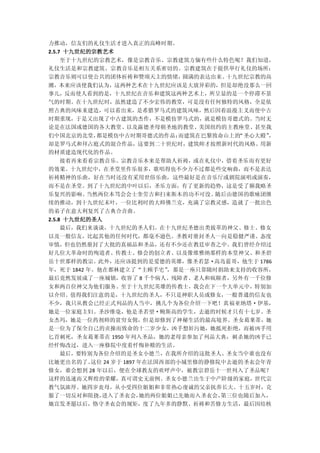 力推动，信友们的礼仪生活才进入真正的高峰时期。
2.5.7 十九世纪的宗教艺术
  至于十九世纪的宗教艺术，像是宗教音乐、宗教建筑方偭有些什么特色呢？我们知道，
礼仪生活是和宗教建筑、宗教音乐是相互关系密切的。宗教建筑在于提供举行礼仪的场所；
宗教音乐则可以使公共的团体祈祷和赞颂天主的情绪，圆满的表达出来。十九世纪宗教的高
潮，本来应该使我们认为，这两种艺术在十九世纪应该是大放异彩的，但是却绝没那么一回
事儿，反而使人看到的是，十九世纪在音乐和建筑这两种艺术上，所呈显的是一个停滞不景
气的时期。在十九世纪时，虽然建造了不少宏伟的教堂，可是没有任何独特的风格，全是依
照古典的风味来建造，可以看出来，是希腊罗马式的建筑风味，然后因着浪漫主义而使中古
时期重现，于是又出现了中古建筑的杰作，不是模仿罗马式的，就是模仿哥德式的。当时无
论是在法国或德国的各大教堂、以及露德圣母朝圣地的教堂、美国纽约的主教座堂、甚至我
们中国北京的北堂，都是模仿中古时期哥德式的作品；而建筑在巴黎致命山上的“圣心大殿”，
却是罗马式和拜占庭式的混合作品，这要到二十世纪时，建筑师才按照新时代的风格、用新
的材质建造现代化的作品。
  接着再来看看宗教音乐。宗教音乐本来是帮助人祈祷，或在礼仪中，借着圣乐而有更好
的效果。十九世纪中，在圣堂里作乐很多，歌唱得也不少力不过都是些交响曲，而不是表达
祈祷精神的乐曲，好在当时还没有采用世俗乐曲，这些最好是在音乐厅或剧院演唱或演奏，
而不是在圣堂。到了十九世纪的中叶以后，圣乐方面，有了更新的趋势，这是受了额我略圣
乐复兴的影响。当然两位本笃会会士奎劳吉和扫来斯木的功不可没。随后由德国的歌咏团继
续的推动，到十九世纪末叶，一位比利时的大师佛兰克，充满了宗教灵感，造就了一批出色
的弟子在意大利复兴了古典合音曲。
2.5.8 十九世纪的圣人
     最后，我们来谈谈，十九世纪的圣人们。在十九世纪圣德出类拔萃的神父、修士、修女
以及一般信友，比起其他的任何时代，都毫不逊色。圣教对册封圣人一向是稳健严谨、态度
审慎，但也仍然册封了大批的真福品和圣品，还有不少还在教廷审查之中。我们曾经介绍过
好几位大革命时的殉道者、传教士、修会的创立者、以及像维雅纳那样的本堂神父、和圣碧
岳十世那样的教宗。此外，还应该提到的是爱德的英雄，像圣若瑟·高岛蓝哥，他生于 1786
年，死于 1842 年。他在都林建立了“主顾手宅”
                        ，那是一座只靠随时捐助来支持的收容所，
最后竟然发展成了一座城镇，收容了 8 千个病人、残障者、老人和疯颠者，另外有一千位修
女和两百位神父为他们服务。至于十九世纪英雄的传教士，我会在下一个大单元中，特别加
以介绍。值得我们注意的是，十九世纪的圣人，不只是神职人员或修女，一般普通的信友也
不少，我只从教会已经正式列品的人当中，挑几个为各位介绍一下吧！真福亚纳塔·伊基，
她是一位家庭主妇。圣沙维毫，他是圣若望·鲍斯高的学生，去逝的时候才只有十七岁。圣
女杰玛，她是一位药剂师的贫穷女佣，但是却修到了神秘生活的最高境界。圣女葛莱蒂，她
是一位为了保全自己的贞操而致命的十二岁少女，凶手想奸污她，她抵死拒绝，而被凶手用
匕首刺死，圣女葛莱蒂在 1950 年列入圣品，她的老母亲参加了列品大典，刺杀她的凶手已
经忏悔改过，进入一座修院中度着忏悔补赎的生活。
  最后，要特别为各位介绍的是圣女小德兰，在我所介绍的这批圣人、圣女当中谁也没有
比她更出名的了。这位 24 岁于 1897 年在法国西部的小城里修的静修院中去逝的圣衣会年青
修女，谁会想到 28 年以后，便在全球教友的欢呼声中，被教宗碧岳十一世列入了圣品呢？
这样的迅速而又辉煌的荣耀，真可谓史无前例。圣女小德兰出生于中产阶级的家庭，世代宗
教气氛浓厚。她四岁丧母，从小受四位姐姐和非常热心虔诚的父亲抚养长大。十五岁时，克
服了一切反对和阻挠，进入了圣衣会，她的两位姐姐已先她而入圣衣会，第三位也随后加入，
她宣发圣愿以后，恪守圣衣会的规矩，度了九年多的静默、祈祷和苦修方生活，最后因结核
 