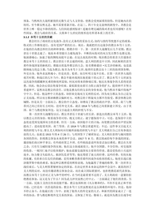 预备。当然两次大战所摧毁的无数生灵与人文价值，使教会受到深重的创伤，但是她内在的
组织，至今都安然无恙，她不需要重新开始，在这三、四十年史无前例的剧变中，圣教会是
世界上唯一稳定不移的组织，人们因此感到惊讶！连她有增无减的敌对者也有同感呢！在有
些国家，教会与政府的关系，大致和十九世纪的情形没有所谓本质上的差异。
3.1.2 本笃十五世的贡献
  教会经历了政府的文化战争，没有正式条约的妥协方式，协约与毁约等恍惚不定的政策，
牧灵的工作继续进行，没有受到严重的打击。现在，我就把经历过战争的教宗本笃十五世，
在他的任内教会所经历的种种事情，稍稍介绍一下。第一次世界大战爆发后几个星期，教宗
碧岳十世便去逝了，他原本希望能尽力避免战争，不断的向敌对的双方发出警告也都无效，
他深感痛心，加速了他的惆怅而提早去逝，在这么混乱的时期，统治教会的重责大任遂落在
教宗本笃十五世的肩上。教宗碧岳十世去逝的时候，意大利仍然是中立国，因此枢机们甚至
那些参战国家的枢机们，都能出席选举教宗的大会，原名雅格德拉·纪艾沙的枢机，也是波
隆纳地方的总主教，当选为教宗，取名为本笃十五世。他曾经是教宗良十三世的助理国务卿，
外交出身，他外表虽然瘦小，但是高贵、稳重，而且听明又毫不自私。在第一次世界大战的
艰苦时期，和战后的几年当中，教会不能再找到比他更能干的元首了。教宗本笃十五世深为
这次战争的蹂躏和灾难的惨状所震惊，何况对将来的惨痛后果，他比从事战争的人看得更清
楚，因此，他会决心设法使战争结束，最低限度也要尽力阻止战争的扩大，提倡和平并努力
重建和平，显然该是教宗的责任。以他是教友们的父亲的身份来说，他当然该不偏不倚地严
守中立，但是，他这种中立的态度，却招来交战双方无理的反对，因为双方都认为自己是为
正义而战，所以双方都诬赖教宗偏袒对方，对教宗的干斡旋双方都不肯接受，都责怪教宗的
缄默，但是从另一方面而言，教宗的中立态度，却增高了教宗的政治声望。英国、荷兰与梵
蒂冈之间已有好长方时间，没有外交关系，就在 1914 年与教廷之间重新建立邦交，由于英
国、荷兰与教廷恢复邦交，这又引起意大利的担忧与不安。
  第一次世界大战爆发以后，教宗圣碧岳十世就与世长辞。新选出的教宗本笃十五世，他
以教会元首的身份，眼看战争的可怕，既无力阻止，就宁愿保持中立，可是，连保持中立的
态度也受到交战国双方的责难。但另一方面，却因他中立的立场，而使教宗的政治声望反倒
提高了，进而促使英国、荷兰等国，在 1914 年与教宗重建邦交。不过，这件事又引起义大
利的担忧与不安。那么义大利如何应付她所面临的担忧与不安？义大利就在自己宣布参战以
前的几天，也就是 1915 年的 4 月 26 日，与英国签下了秘密协定，义大利在获得与她同盟的
各国的答应，拒绝教宗参加未来的和平会议。1917 年 8 月，教宗致函给每个参战的国家，
邀请他们商讨和平事宜，有些政府置之不理、有些则故意说些客套话加以推托，教宗在失望
之余，只有尽力减轻战争的灾祸。他在这方面成就很大，他不分国籍、不分信仰，对交战国
的伤患，一视同仁地予以收容救护；他也说服交战国双方要善待俘虏、遣送受伤的士兵返回
故乡、协力搜寻失踪的人、救济饥荒者等等；他还筹措了庞大的经费。这些经费，有的从他
的私囊、有的来自信友们的捐献，是用来赡养教育那些因战争而收容的孤儿，他更在战后救
济俄罗斯中欧的难童，他这种宗教博爱的辉煌表现，为他赢得了普遍的称赞。第一次世界大
战结束后，与义大利签署秘密协定的国家，在决定世界未来命运的和平会议中，就真的因了
义大利的反对，而没有邀请教宗参加会议，而在成立国际联盟时，也拒绝教廷派代表参加。
而教宗本笃十五世对正义与和平的呼吁，在当时是最重要不过的了。义大利政府一意紧持拒
绝教廷参加，这又是为了什么？因为武力冲突虽然已经中止，一方面满足了他们的贪欲，另
一方面，民族主义的宣传却没能平服，教宗也预料到《凡尔赛和约》，不但不是真正和平的
开始，已经是再一次浩劫的前奏。教宗本笃十五世虽然处在这么困难的环境中，但是，他却
不停止奋斗，在他最后的三年中，表现了他伟大的外交家的天才，和新兴的国家成立了一连
串的协议，曾与教廷断绝外交关系的国家，又恢复了邦交，像瑞士，就是因为教宗在战争时
 