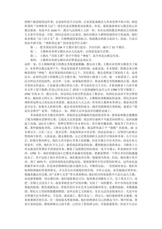 的财产被没收的这件事，无论如何是不合法的。后来更促成教会与革命党势不两立的，则是
所谓的“对神职界立法”。国会代表企图想要改组教会，但是，最低限度理应与教会的元首
教宗磋商，何况早在 1516 年，教宗与法国国王方济一世，对在法国的教会和政府之间的相
互关系早有协议，可惜，国民会议的立法委员，他们对教会大都坚持强烈对立的态度，他们
原本都是“法兰西主义”者，只顾增强国家的权力，削弱教宗的权力而奋斗，因此，只求目
的而不择手段。“神职界法案”的内容是些什么呢？
  第一， 把全国原有的 134 个主教区重行划分，予以归拼，减少了 51 个教区。
  第二， 主教和本堂神父都应该由人民选举，由国家发放生活费。
  第三， 主教从“首席主教”的手中领受“神权”
                       ，而不再是由教宗任命。
  第四， 主教和本堂神父都应该宣誓效忠这项法令。
这样一来，吾主耶稣所建立的教会圣统便被推翻，教宗对主教，主教对本堂神父都丧失了权
力，本堂神父既由选举产生，势必受到选举人的控制，也就是说，本末倒置，把教会来自耶
稣基督的“神权”，放在国家政治的权力之下，其结果是，教会竟然成了国家的工具。这项
法令，必须经过国王的批准之后才能生效，当时的国王路易十六世，他一方面看清了，这项
法令所包含的危险性，而另外一方面，如果他拒绝签字，势必给教会导致惨酷的后果。他畏
首畏尾无所适从，于是就请示教宗碧岳六世，罗马却在好几个月后，才要求路易十六世不要
在文件上签字批准，但是已经是太迟了。路易十六受到威胁压迫早已在 1790 年签字批准了。
1791 年的 4 月，教宗宣布，对这项法令的宣誓是违反了教会法，而国民会议对不肯宣誓的
神父，施加更大的压力。神职界对这项不义的法令，大都抱持消极抵抗的态度，国民会议对
神职界这种无言的反抗非常震怒，就议决在八天之内，所有的主教和本堂神父，都必须宣誓
忠守法令，如果有人拒绝宣誓，就会受到革职的处分，倘若仍然继续行使职权，就要以“扰
乱社会秩序”论罪，当然这么一来，神职人员再也没有闪避的余地了。
  革命政府对有关教会的事件，采取的是这种越俎代庖的拙劣作风，使国家和教会都遭到
了极为残酷而悲惨的后果，它扰乱人民的思想，使法国分成两个不能妥协的势力，也因而激
起了内战。131 位主教中，签押宣誓的只有 4 到 5 位，其中就有戴来朗，他祝圣了许多位主
教，那些被他祝圣的，又转而去祝圣了其他主教，就这样形成了个“裂教”的系统。10 万
名神父中，只有三分之一签名宣誓，其他的坚决不肯宣誓，因而也形成了，宣誓的与拒绝宣
誓的两个阵营。大致来说，教友都拒绝，去已宣誓的神职人员的手中领各种圣事。几个月以
后，拒绝宣誓的神父，他们又再开始行圣事主持弥撒，但是不敢公开在圣堂内，而是在私人
的家里。可惜，他们在不久之后，被看成是国家的仇敌，遭到驱逐出境的命运。当路易十六
世未能及时签署法令的消息传来，  激怒了这批教会的仇敌而一发不可遏止，革命政府首当其
冲。1792 年，疯狂的暴民闯入巴黎及其他城市的监狱，把被监禁的一千四百多位囚犯通通
给杀了，其中包括了两百多位神父。他们假如肯宣誓，便能保全性命，但是，他们都宁死不
屈。到了 1973 年，法国西部的农民群起反抗，要保留那些不肯宣誓的好神父，这些农民虽
然被革命军击溃，但是却仍然继续以游击战的方式，不断的反抗，一直到政府承认，他们有
权利保留他们所要的神父，并且有自由实践他们的信仰，才停止反抗。而其他地区的革命，
便越来越反对宗教， “无神主义者”
         而       带头领着推动，他们的目的很显然不只是压迫天主教，
而是想要根绝一切宗教信仰。他们废除教会日历，取消教会的瞻礼主日，为了消灭主日，竟
把一星期七天改为十天，接着采取更为严厉的步骤，关闭了一切的教堂，其中有的还甚至被
彻底的拆毁，教堂或修院内，所保存的许多在艺术方面的稀世珍宝，也遭到劫掠，圣像被捣
毁，祭祀天主用的祭器遭到销毁，这些无价之宝的损失，实在无法用金钱来估计。凡是不肯
宣誓遵守法令的神父，不是死，就是流亡，数目多达三、四万人，他们逃到国外去避难，度
着艰难困苦的生活，有一部份最为坚强勇敢，他们仍然留在自己的教友当中，销声匿迹，置
着生命的危险，继续照顾自己的羊群。已经宣了誓的神父们，开始渥蒙优待，但是不久以后
 