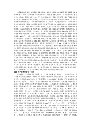 中欧和东欧的国家，刚摆脱了纳粹的压迫，又沦入更强暴和更仇视宗教的无神主义政权
的控制之下，像是天主教教友占大多数的波兰、匈牙利、捷克斯拉夫、以及爱沙尼亚、拉托
维亚、立陶宛、东德、南斯拉夫、罗马也亚、保加利亚、阿尔巴尼亚等，教友人数总共将近
六千万人，他们被迫生活在铁幕里，一切宗教生活和宗教情绪，都逐步受到控制。在东亚的
北韩和中国大陆外蒙古、北越也有着同样的命运。在前面，我所提到的国家，共产政权所用
的方法都是千篇一律的，只不过是按照每个国家不同的情形，加减施行而已。虽然都提倡信
仰自由，在教堂以内有时准许一些敬礼的仪式，其他一切宗教活重，都加以取缔或加以严格
的限制。比方说修道院、教授宗教教义、公教进行会以公教出版事业等都一概不准举办；又
用间谍或反动份子的罪名，打击神职人员，尤其是那些最能起作用的领袖人物；还在教友当
中挑拨离间，制造分裂，训练一批所谓爱国教士，煽惑他们组织与罗马教廷几断绝关系的独
立教会。1946 年，南斯拉夫的狄托将军取得政权以后，有好几百位神父遭到逮捕、或是禁
闭在集中营里、或是被杀。首都札格拉布的总主教斯代比纳克，就以南斯拉夫被德国军队占
领时，与侵略者合作的罪名，遭受逮捕，然而事实上，这位总主教曾经拯救了许多的犹太人
和东正教的人，他就以通敌的罪名，被罚十五年的强迫劳改，在 1951 年被释放，但是政府
不许他复职，被贬谪到他出生的乡村，几年之后便去逝了，教宗却将他晋升为枢机主教。1948
年，全世界对匈牙利的枢机闵真谛横遭逮捕和他被审的情形，都一致表示愤慨，他那种不屈
不挠的毅力和反对政府仇教措施的勇敢，为他嬴得了“铁人”的徽号。政府为了摧毁他的抗
拒，曾用疲劳审讯，企图给他洗脑，以卖国的罪名被判监禁，教宗碧岳十二世除了严重抗议
之外，简直是别无他法。教宗在一次演讲中，很激动的把这种迫害，比作是罗马帝国时代的
“尼禄皇帝对基督徒的迫害”。1956 年，匈牙利人民抗暴运动时，波兰政府才稍稍放松对教
会的严厉手段，把维辛斯基枢机释放出来，使他能有机会出席了   “第二屈梵蒂岗大公会议”。
共产主义连在西欧也获得了进展，尤其在义大利和法国，    不少的天主教徒也轻信了他们的宣
传，加入了共产党。教宗为了唤醒教友，曾在 1949 年公布了一道上谕，将他们都开除教籍，
同时在德国的西部、   义大利、法国，民主党特别发达，他们都服膺天主教的社会主义大原则。
第二次世界大战以后，这一类的政党在他们的国家中扮演了重要的角色。
3.1.5 和平的教宗碧岳十二世
  关于碧岳十一世的继任者碧岳十二世，一直在呼吁和平。在碧岳十二世登基后半年，第
二次世界大战终于爆发了。曾给介绍过碧岳十二世坚持不肯离开梵蒂冈，从事许多和平正义
的工作，协助犹太人逃亡他国，救护伤患等等。二次大战以后，他又如何严厉谴责无神主义
和共产党，也介绍了二次战后，在共产党执政的国家所发生的教难，天主教教友遭到迫害的
情形。下面要介绍些发生在教会内部的大事，碧岳十二世最具改革精神的行动之一，就是给
枢机团增加了各国的人选。1946 年的 2 月，他宣布任命了 32 位新的枢机，其中只有 4 个义
大利人，西欧 11 位、美国 4 位、拉丁美洲 6 位、波兰、匈牙利、亚美尼亚、澳洲、印度、
非洲和中国各一位，咱们中国的第一位枢机就是田耕莘。在过去，教廷方面任命的枢机，义
大利人常在半数以上，这样一来，比例却有了改变，义大利籍总共有 28 位，属于其他国籍
的则有 42 位之多，而且东亚的枢机也是破天荒第一次出现。教宗的这一项创举，是明显的
向世人表示，教会是所有民族的母亲，对任何地域也不见外。尤其是在二次战乱之后，借着
新枢机的任命，来充分显示出天主教会的大公性，当他后来在传教区任命许多本地主教时，
这种大公的精神就更为显著了。教宗还宣布 1950 年为“圣年”
                              。在“圣年”中给了他莫大的
安慰，几百万人的朝圣者拥进了罗马，6 月 24 日为贞女玛利亚·葛莱蒂列圣品，因为前来
观礼的人太多，只好改在圣伯多禄大教堂外面方大广场上举行；8 月 12 日，教宗发表了他
最重要的通谕之一，那就是《人类》通谕。在这道通谕中，教宗阐论当代的许多错误思想；
10 月 11 日，教宗宣布“圣母是天地的元后” 月 31 日为其瞻礼日，11 月 1 日是圣年的高
                           ，5
潮 。教宗在 36 位枢机和 450 位主教 50 万教友面前，隆重的宣布了“圣母升天”的信条，
 