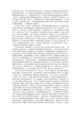 也身陷苦境。因为，在哲学家和无神主义者看来，这些神父也是宗教狂热和反动的支持者，
遵守着迷信的敬礼，于是，竟然有人想强迫他们放弃司铎的品位，勒令他们结婚，有的由于
懦弱或受到利诱而让步了，其他的则誓死反对，更有的以英勇的结局洗刷他们以往的错误。
一般百姓，被恐怖统治的暴力折磨得疲惫不堪，到 1795 年时，虽然获得了宗教的自由，不
过还不能认为是宗教的全面和平。随着政治的变迁，圣教会还要经历残酷的迫害。在 1797
年，遣配、放逐又重新开始了。许多神父被流放到南美洲的圭亚那，或是受尽折磨，或是被
关进肮脏的监狱，大半数都病死在监狱里了。
  在法国，有这么一句格言：
             “采用代用品，是消除某种事物的最好方法。”这是想消灭信
仰的人所熟知的，因此他们便幻想，用新型的崇拜来代替原有的天主教。在那几年内，先后
出现了六、七种代用品，有所谓“理智的崇拜”“理智的崇拜”第一次在巴黎出现，竟然是
                     。
让一位女戏子代表“理智”，坐在那神圣庄严的巴黎圣母大教堂的主教座位上，接受人民的
崇拜，这是多大的讽刺啊！主张“自然神论”的罗伯斯比，他提出了“至上实有的崇拜”。
以后，又有人提出“自由的崇拜”“农业的崇拜”等等，为了推行种种的崇拜，他们还特别
               、
聘请艺术专家拟定了各种崇拜的礼节，又请诗人特别写了种种歌颂的诗词。这些崇拜虽然有
政府做后盾，但是却有如海市蜃楼一样的虚无缥缈，最后则令人产生厌烦，毫无吸引力。不
久之后，也就虎头蛇尾消灭于无形了，很显然，这样的幻想，决不可能和被钉在十字架上，
死而复活的主耶稣基督所立的教会互争长短的。
   哲学家和无神主义的领袖们，为了消灭天主教，真可谓只求目的不择手段，最后，一切
手段都无法达成目的， 天主教仍然在法国各城镇的乡村神父们身上。这些神父冒着生命的危
险，暗中执行他们的职务，勇敢的负起了善牧的责任，有的藏在森林里，有的隐藏在枯井中，
有的在地窖里，还有的，竟是藏在钉着两层夹板的橱柜里。他们想尽了各种千奇百怪的方法，
逃避警察的搜捕，有时候装成醉汉，有时候，得挽着妇女的手臂，好能顺利的进到教友们家
里行圣事，而大城镇的教会，也一直在暗中继续活动着，神父们有时得假扮成工人，或是乔
装成小贩沿街叫卖，甚至要打扮成妇女，以便能够潜入监狱或跟着载运囚犯去刑场的囚车，
好能给他们偷偷的举行临终圣事，给他们念最后的赦罪经。至于在大革命期间，究竟有多少
神职人员和修士、修女做了牺牲呢？这简直是太困难去计算得正确，就连历史学家的估计也
有相当大的出入。有的说是五千，而一般教友的人数就更难估计了，有姓名可考、有事迹可
叙述的为数已很惊人，至于那些无姓名可考的无名英雄，就只有天主知道有多少了。
  这里只引证两个例子作为榜样，第一个例子是一位名叫比诺的神父，他正穿好祭披要开
始举行弥撒时，被革命党人捉到，法官判他死刑，还命令他穿着祭披走上断头台，比诺神父
丝毫也不害怕，从容的唱着圣咏“我要到天主的祭台前去”  ，走上了断头台，使得在扬的人
大为感动。第二个例子，是在康白尼的 16 位圣衣会的修女，因为她们在隐修院查封以后，
还想尽办法过着集体的修道生活，终于全被逮捕，法官控告她们的罪名是“宗教狂热”，其
中一位胆子比较大的修女问法官，什么是“宗教狂热”的意思？法官回答说：“我认为是指
你们的信仰太幼稚，你们的宗教行为太愚昧可笑了！ 这位修女于是向其他的修女大声的说：
                      ”
“姊妹们啊！你们都听到了，我们是为了我们的信仰而被判处死刑，为我们的天主而死是多
么大的幸福啊！”修女在断头台前重新宣发圣愿，一齐高唱着“吾齐赞颂吾主”和“祈求圣
神降临”的圣歌，慷慨的奔赴天国，这样的场面多么神圣而庄严！这些殉道者的鲜血支持了
人民的信仰，在看来已死的灰烬下面，仍然埋藏着信德的火种，一旦信仰恢复自由的时候，
灰烬下面的火种也将重新燃烧起来，放出光明。而那些流亡到国外的神职人员和修会会士的
情形又如何呢？这些流亡到国外的人数约在三万到四万人，有的是被驱逐出境的，有的是自
动流亡的，他们都在其他国家找到了避难所，像瑞士、荷兰、比利时，尤其是英国，对这些
神父相当欢迎，也都乐意收容他们，当时英国的首相威廉皮特曾说：“谁也忘不了那些可尊
敬的神父们的不幸遭遇，和他们长期而痛苦的忍耐，他们的生活规律，热心和礼让，深深得
 