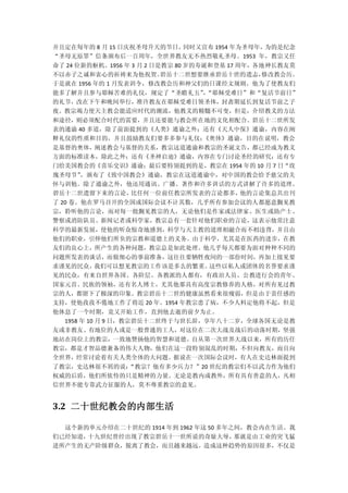 并且定在每年的 8 月 15 日庆祝圣母升天的节日，同时又宣布 1954 年为圣母年，为的是纪念
“圣母无原罪”信条颁布后一百周年，全世界教友无不热烈敬礼圣母。1953 年，教宗又任
命了 24 位新的枢机。1956 年 3 月 2 日是教宗 80 岁的寿诞和登基 17 周年，各地神长教友莫
不以赤子之诚和衷心的祈祷来为他祝贺。         碧岳十二世想要继承碧岳十世的遗志，    修改教会历。
于是就在 1956 年的 1 月发表训令，修改教会历和神父们的日课经文规则。他为了使教友们
能多了解并且参与耶稣苦难的礼仪，规定了“圣瞻礼五”“耶稣受难日”和“复活节前日”
                         ，
的礼节，改在下午和晚间举行，准许教友在耶稣受难日领圣体，封斋期延长到复活节前之子
夜。教宗竭力使天主教会能适应时代的潮流，他教义的精髓不可变，但是，介绍教义的方法
和途径，则必须配合时代的需要，并且还要能与教会所在地的文化相配合。碧岳十二世所发
表的通谕 40 多道，除了前面提到的《人类》通谕之外；还有《天人中保》通谕，内容在阐
释礼仪的性质和目的，并且鼓励教友们要多多参与礼仪；  《奥体》通谕，目的在说明，教会
是基督的奥体，阐述教会与基督的关系，教宗这道通谕和教宗的圣诞文告，都已经成为教义
方面的标准读本，除此之外；还有《圣神启迪》通谕，内容在专门讨论圣经的研究；还有专
门给美国教会的《喜乐交识》通谕；最后要特别提到的是，教宗在 1954 年的 10 月 7 日“玫
瑰圣母节”，颁布了《致中国教会》通谕，教宗在这道通谕中，对中国的教会给予慈父的关
怀与训勉。除了通谕之外，他还用通讯、广播、著作和许多训话的方式讲解了许多的道理。
碧岳十二世遗留下来的言论，比任何一位前任教宗所发表的言论都多，他的言论集总共出刊
了 20 卷。他在罗马召开的全国或国际会议不计其数，几乎所有参加会议的人都愿意觐见教
宗，聆听他的言论，而对每一批觐见教宗的人，无论他们是作家或法律家、医生或助产士、
警察或消防队员、新闻记者或科学家，教宗总有一套针对他们职业的言论，这表示他常注意
科学的最新发展，使他的听众惊奇地感到，科学与天主教的道理相融合而不相违背，并且由
他们的职业，引伸他们所负的宗教和道德上的义务。由于科学，尤其是在医药的进步，在教
友们的良心上，所产生的各种问题，教宗总是如此处理。他几乎每天都要为面对种种不同的
问题所发表的谈话，而做细心的事前准备，这往往要牺牲夜间的一部份时间，再加上接见要
求谨见的民众，我们可以想见教宗的工作该是多么的繁重。这些以私人或团体的名誉要求谨
见的民众，有来自世界各国、各阶层、各教派的人都有，有政治人员、公教进行会的青年、
国家元首、民族的领袖，还有名人博士，尤其他那具有高度宗教修养的人格，对所有见过教
宗的人，都留下了极深的印象。教宗碧岳十二世的健康虽然看来很瘦弱，但是由于责任感的
支持，使他孜孜不倦地工作了将近 20 年。1954 年教宗患了病，不少人料定他将不起，但是
他休息了一个时期，竟又开始工作，直到他去逝的前夕为止。
  1958 年 10 月 9 日，教宗碧岳十二世终于与世长辞，享年八十二岁，全球各国无论是教
友或非教友、有地位的人或是一般普通的工人，对这位在二次大战及战后的动荡时期，坚强
地站在岗位上的教宗，一致地赞扬他的智慧和道德。自从第一次世界大战以来，所有的历任
教宗，都是才智品德兼备的伟大人物，他们在这一段特别混乱的时期，不但向教友，而且向
全世界，经常讨论着有关人类全体的大问题。据说在一次国际会议时，有人在史达林面提到
了教宗，史达林很不屑的说：
            “教宗？他有多少兵力？”20 世纪的教宗们不以武力作为他们
权威的后盾，他们所依恃的只是精神的力量。无论是教内或教外，所有具有善意的人，凡相
信世界不能专靠武力征服的人，莫不尊重教宗的意见。


3.2 二十世纪教会的内部生活

  这个新的单元介绍在二十世纪的 1914 年到 1962 年这 50 多年之间，教会内在生活。我
们已经知道，十九世纪曾经出现了教宗碧岳十一世所说的奇耻大辱，         那就是由工业的突飞猛
进所产生的无产阶级群众，脱离了教会，而且越来越远。造成这种趋势的原因很多，不仅是
 