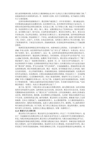 到大家的尊敬和同情，为英国天主教的解放运动，和十九世纪天主教在英国的复兴铺好了路。”
而放逐到南美圭亚那的神父们，有一部份转入美国，结合了法国的移民，对当地的天主教发
生了主要的影响。
  法国革命期间的恐怖统治下，教会的财产被没收了，许许多多的修士、修女被迫还俗，
许多修道院也被迫拍卖而遭到关闭，还对神职界立法，命令神职界宣誓效忠于这页法令，主
要的目的是要铲除法国的宗教信仰，尤其是天主教。为了铲除天主教，制造了许多新型的崇
拜，为是要替代天主教、神父、修士、修女。无数的教友失去了信仰的自由，残存的宗教生
活，也全都转入地下，暗中活动。在这样恶劣的氛围下，难以估计的神父、修士、修女以及
许多热心的、信心坚定的教友，为信仰丧生在断头台上，成为殉道英雄。这些殉道者鲜血浇
灌了天主的田地，因而能够在下一个世纪，成为教会复兴发展的力量；而逃亡国外的神父修
士们，在瑞士、在荷兰、在英国、在南北美洲大陆，为传扬天主教作出了伟大的贡献，发生
了很重要的作用。下面是在法国以外，其他欧洲各国，在受到法国革命的影响之下当地的教
会情形。
  欧洲的其他各国唯恐法国革命蔓延开来，而影响到自己的国家，于是组成联合军，在
1792 年攻入法国，而法国的革命军在爱国的“法兰西主义”的推动下，从事反攻，而且占
领了比利时、瑞士、意大利和荷兰。这么一来，法国革命的思想和迫害神职及教会的法令，
也随着法国的革命军，蔓延到所占领的地方，当时的情势，尤其是在罗马非常的严重。在公
元 1796 年的时候，教宗的国境，也遭到了革命军的侵入，教宗碧岳六世被迫签订了“陶兰
第诺条约”   ，割让了一部份教皇国的领土。接着第二年，在一次发生在罗马的暴动中，有一
位法国的将军不幸遇害，   法国政府就利用这个机会当接口，宣布教宗碧岳六世从此丧失他治
理“教皇国”的特权，罗马应该改属“罗马共和国”，于是就逮捕教宗，把他监禁在意大利
北部的锡也纳，然后再把教宗掳往法国。教宗一到法国，却令那批监守的人大为吃惊，他们
万万没有想到，一位已经被俘的教宗，在他的教民面前，仍然保持着他的威望，凡是教宗的
囚车经过的地方，民众都赶来，在教宗面前跪地请求教宗的降福，但是这位八十二岁高龄饱
经风霜的老教宗，心灵的幽暗和悲伤，再加上旅途的困顿，使他终于在心力交瘁之下，在
1799 年的八月翻越阿尔卑斯山后，死于瓦兰斯，在他临终之前宣布宽恕他的仇敌，为他们
行了特别的祈祷。当教宗去逝的消息传到法国政府当局时，负责报告消息的官员说：“这是
教会的最后一位教宗，从此天主教也就寿终正寝了。”
  接下来，便介绍一下教宗碧岳六世去逝以后的教会情形。就人的眼光来看，这位法国政
府的官员所说的不无道理，这样的预言也可以实现，说实在的，教会自有历史以来，从来没
有遭遇到如此危险的情形，以“教会长女”自居的法国，已经是疮痍满目，政府已沦落成为
无信仰，神职界死的死，散的散，而宗教教育已经彻底改组。人民呢？则是在恐怖和不安定
中生活着。法国的邻邦意大利，被革命粉碎，教宗的国土以及比利时，都被兼并划入了法国
的版图。信奉天主教的波兰，也被新教的普鲁士、东正教的俄罗斯、天主教的奥地利瓜分，
南欧的西班牙、葡萄牙两国的政权，也落入与教会为敌的人手里，德国呢，早已被所谓的开
明专制的无信仰所污染，至于英国、荷兰的天主教会也正受着迫害，遥远的传教区，也因此
得不到生力军的补充，亚洲的天主教也正遭到迫害，好像一切都坍台了。
1.1.3 拿破仑与天主教关系
  教宗碧岳六世去逝以后，教宗选举大会在威尼斯举行，经过了三个月的坚苦和奋斗，选
出了一位最谦恭有礼的教宗碧岳七世。他原本是本笃会会士，以温良和不失劳倦的爱德知名。
但是，当教会的利益面临危险时，教宗碧岳七世却能坚强不屈。当教宗从威尼斯抵达罗马后，
法国的执政者拿破仑便照会教廷，希望能与教廷成立协议，恢复和平。拿破仑他计划使法国
的天主教复兴，这并不是他热爱教会。他虽然生长在天主教家庭，但是从他青年时代，就已
经受到了当时哲学思想的影响，不相信耶稣的天主性，不过还没有堕落到否认神的程度。对
 