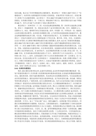 化的文献；他又为了全世界都能获得正确的报导，教宗碧岳十一世便在 1927 年创立了“信
德通讯社”，向世界各大报馆提供有关传教士们的消息。在他多管齐下的努力后，在统计数
字上看到了令人欣慰的效果。总计碧岳十一世从 1922 年到 1939 年在的 17 年当中，天主教
的教友，在传教区的数目，从一千两百万，增加到两千两百万；教区的数目也从 315 个增加
到 526 个，其中已有 40 个已经委任了本地主教来管理了。
  教宗碧岳十二世和若望二十三世，  可以说也都是萧规曹随，第一次世界大战虽然已经爆
发，碧岳十二世施政的第一步，便是亲自祝圣了 12 位传教区的主教，其中，德籍的 1 人、
法籍的 1 人、而法、德两国当时正在彼此打战；此外，印度籍一位、中国也有一位，他就是
山东阳谷教区的田耕莘；还有两位非洲籍的主教。正当世界各民族彼此厮杀混战的当中，教
会这种超国籍性的祝圣主教，可以说，不能有再好的证明了。为了更便利于传教事业，教宗
碧岳十二世毫不迟疑的与非天主教国家建立了外交关系，像中国、印度、印尼、巴基斯坦，
以及日本等国，   并且继续不断的增加委任本地主教的数目。    此外，也公布了重要的传教通谕，
就是 1952 年的《福音先驱》 1957 年的
               、        《信德的恩宠》 这两个通谕都是特别为非洲而写的。
                              ，
若望二十三世在 1959 年颁布《牧羊人的领袖》通谕内特别强调教友参加传教的义务，公进
会、学校、出版事业以及慈善事业、社会事业的重要，还强调应该尊重非基督教民族，在风
俗习惯上未沾异端的文化。在 19 世纪中，由法国提供的传教士在人数上常是占第一位。在
1900 年间，在全球各地从事传教活动的六千人中，竟然有四千五百人是法国人，占了全部
传教士的三分之二，此外，法国还提供了两千六百位从事教育的修士和一万名修女。从十九
世纪以来，尤其是从教宗本笃十五世和碧岳十一世鼓励传教以来，传教士的数目增加了三倍
以上，传教士的来源也比以往广泛得多了，以前总不派遣传教士或派遣很少的国家，也加入
了传教的阵营，有荷兰、爱尔兰、比利时、瑞士、英国、加拿大、德国、西班牙、义大利和
美国，而荷兰的神父有五分之一是在传教区工作。
3.4.3 非洲的传教情况
  现在，就让我们以朝圣的心怀，走进时光的坠道，走访世界各地的传教区概括地看一看，
每个重要的传教区中，许多传教士的英雄事迹和传教事业的发展， 以及他们所遭遇到的困难。
首先，我们到非洲，看看当地传教的情形。埃及和北非在初期教会的时代，可以说是教会活
动非常活跃的地方。我们这时候不免发出惊讶和叹息，这个原本是奥力振、西比廉、奥斯定
等著名教父的家乡，广阔的非洲，而且又离欧洲那么近，为什么在近代却成了最后才接受福
音的地方？那是因为自从阿拉伯回教占据北非以后，天主教便逐渐的被消灭了，以后被信奉
回教的土耳其人所征服，这里便成了海盗的大本营，禁止天主教的船只靠岸登陆。  要到 1497
年，德伽玛绕过好望角以后，非洲的地形才稍为清楚。于是先有葡萄牙人，然后有法国人、
英国人、何兰人都在非洲的海岸边建立了商业据点。天主教的传教士虽然在 16 世纪时，在
非洲各处有些短暂的成就，但是从未有任何欧洲的探险家深入过非洲的心脏地带。由于森林
无法穿越，浩瀚的沙漠干燥异常，气候又恶劣，又无法医治可怕的疟疾，再加上勇武好战的
回教徒神出鬼没，这要比汹涌澎湃的海洋还更难穿过，因此十九世纪中叶的非洲地图，中央
部份仍然一片空白，标上“不知之地”而已。要到 1830 年，法国征服了阿尔及利亚后，回
教在非洲的铜墙铁壁才被推倒，从此以后，大胆的探险家们，才逐渐的揭穿了非洲大陆的神
秘性。而这时候的欧洲各国的资本主义正大为盛行，各国政府都认为占领新的土地，就是销
售大量工业品的最好办法，于是英、法、德、意等国都锐意快速占领更广大的殖民地。1885
年列强各国在柏林集会，划分了非洲大陆的势力范围。十九世纪末叶时，只有埃底约比亚、
赖比瑞亚和摩洛哥仍然保持着独立，其他的地区几乎全成了列强的属地。列强各国议定了土
著民族的信仰财由应该予以保证，而列强各国呢，应该是不分信仰与国籍，努力发展宗教、
科学和慈善的建设。列强各国大致都还尊重这些原则，实际上，非洲的殖民政策和传播福音
的工作是并行并进的，但是这并不是说，实行殖民政策的国家也关心、致力于传教，他们为
 