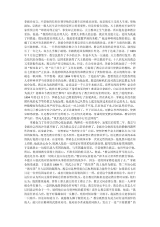 拿破仑而言，不是他的信仰在领导他的宗教生活和政治决策，而是现实主义的人生观，使他
深知，宗教在一般人民生活中的份量所占的重要性，但是经验告诉他，天主教绝对不如哲学
家所预言的“即将寿终正寝”，事实却正好相反，天主教却正生气勃勃，所以他有意和教宗
妥协。他说：“我的政治是治理人民，要照大多数人的志愿，我在埃及能立足，是因为我成
了回教徒，假如我要治理犹太人，我就要重建撒罗满的圣殿。”他这种唯利是图的看法，蕴
藏了后来冲突悲剧的种子。拿破仑和新任教宗碧岳七世的政教协议，在财产方面的问题，教
宗可能和解，不过，一旦牵涉到教会独立自主的问题时，教宗所表现的是坚强不屈，谈判延
长了一年之久，双方几乎濒于破裂，幸赖教廷国务卿擅长外交，才终于达成了协议。于 1801
年 7 月在巴黎签字，教宗虽然作了不少的让步，但也不失为一大成就。天主教得以复兴，教
会组织的分裂也一扫而空，  法国重新获得了天主教的统一和宗教的平安。十八世纪末的教会
又重新振作起来，教宗的声望又抬起头来，但是，在公布协议时，拿破仑竟然加添了一个所
谓“根本条文”，使“法兰西主义”又死灰复燃。它限制了教宗在法国行使教宗的教权，碧
岳七世提出严正抗议，其他的欧洲各国也纷纷和教宗签订了类似的协议。此后的数年内，拿
破仑一帆风顺、节节胜利，就在 1804 年称帝为皇，于是趾高气扬，想要效法古代的查理曼
大帝和神圣罗马帝国的皇帝的先例，请教宗为他加冕。教廷的枢机们反对教宗到巴黎去为拿
破仑加冕，教宗也为此踌躇不前，必竟这是一千八百年来破天荒、前所未闻的事啊！必竟查
理曼还亲自到罗马，跪伏在教宗的足下接受加冕的呀！难道这位拿破仑，自以为比查理曼更
为强大？竟敢命令教宗到巴黎吗？最后教宗为了教会和信友们的好处，接受了他的要求。
1804 年的 12 月 2 日，拿破仑为自己隆重的举行了加冕典礼。但在典礼中，拿破仑并没有按
照传统的礼节等待教宗为他加冕，       他竟然自己从祭台上把皇冠拿过来放在自己的头上，他这
种傲慢而有伤教宗尊严的举动，教宗在一时之间措手不及，只好容忍下来，同时这样的举动，
也预示了教宗和皇帝之间冲突，是无法避免的了。至于法国人民，对教宗热烈的欢迎，使教
宗颇感欣慰，凡是教宗所经过的地方，民众们夹道欢迎，虔诚的接受教宗的降福，教宗回到
罗马后，曾向人述说：“我们是在民众的跪迎中行经法国的”。
  拿破仑当了皇帝以后野心更加暴露，陶醉在一时的胜利中。加冕以后的第二年，教宗与
拿破仑之间的冲突就开始了，因为教宗义正言辞的拒绝了，拿破仑为他的弟弟的婚姻问题所
作的要求。而拿破仑呢，一直想要以“查理曼大帝”自居，便想把整个意大利囊括在自己帝
国的版图内，既使连教宗的领土也不例外。他本来想让教宗留居罗马，但是教宗必须得乖乖
的执行他的计划才成，而这时候，拿破仑正同英国从事一次决定性的战争，他既然不能在海
上得胜，他就决心命令，欧洲大陆的一切国家对英国采取经济封锁，想用饥饿来使英国投降，
于是就禁止一切船只进入英国的海港，与英国通商贸易，于是他警告教宗，也应听命于他，
所以，他封锁教皇国领土的港口，不准英国的船只进入，他说：“教宗固然是罗马的元首，
我也是皇帝，我的一切敌人也应该是您的。 教宗却反驳他说：神圣而又世界性的教会领袖，
                     ”       “
不能介入彼此敌对的各国所从事的世俗性的战争中，因为一切的国家都是他的子女。   ”拿破
仑恼羞成怒，于是就在 1808 年，用武力占领了“教皇国”的土地作为报复。第二年决心把
“教皇国”并入法国的版图内。教宗对这种侵犯自己权利的暴力能作什么呢？如果碧岳七世
只是一位世俗国家的君王，或者可能如同其他的国王一样，忍受这个强横者的法令，而对于
这位自认为所向无敌的拿破仑的要求暂时低头，连在教廷的枢机也建议教宗暂时屈服，他们
认为，既然像奥地利、普鲁士那么强大的君王都让了步，教宗又何必那么傻，独自一人和拿
破仑单打独斗，一意固执地跟拿破仑作对呢？但是，教宗却决心不让步，教会的元首怎么可
以同意去听命于一个，妨碍他自由行使神权的霸君呢？说什么教宗都不肯屈服，他说：“我
的前任碧岳六世，他平时暴躁如同一头狮子，死的时候却像一只绵羊，我虽然为人处事如同
一只绵羊，但是却知道自卫，我愿像头狮子般的死去。”教宗既然没有武力对付这样强悍的
敌人，就只有以精神的武器来对付。他对掠夺者或他的同路人，发出了一道“开除教籍”的
 