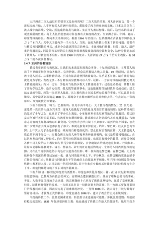 大洋洲在二次大战以后的情形又是如何的呢？二次大战的结束，对大洋洲而言，是一个
新纪元的开始，几乎所有的大洋洲中的群岛，都接受了西方和亚洲的文化。日本及美国在二
次大战中的海战、空战，所造成的混乱与破坏，实在令人难以想像。战后，这些岛屿又成了
观光旅游的胜地，岛上人民的思想或习俗也都有大幅度的改变。在亚洲方面，中国、越南、
印度等国的移民，都向著大洋洲移民。根据 1966 年的统计，包括澳洲在内就有中国侨民 9
万 1 千 6 百人，其中天主徒两万一千六百人，当然，也就为传教士带来了新的问题，需要有
与移民相同国籍的神父，或至少会说该国语言的神父，才能对他们传教。但是，最大、最严
重的问题还是，    同是信仰基督的天主教徒和基督教徒彼此间的分裂和竞争，这种分裂更加深
了教外人，对教会的不信任。根据 1960 年的统计，大洋洲有 27 万 5 千的天主教徒，有 38
万 5 千的各派其督教徒。
3.4.7 亚洲的传教情形
  紧接着亚洲的传教状况，让我们先来谈近东的教会事务。十九世纪的近东，土耳其人统
治了小亚细亚和阿拉伯各地区，它和伊朗，群众以回教徒占绝大多数。19 世纪初，已有传
教士进入近东，从事传教活动，不过直接讲道使回教徒皈化，几乎是不可能，最有效的力法
就是开办学校，有教无类，不分种族或宗教都可以入学。这样，一方面可以消减回教走对天
主教徒的成见，而另一方面，为提高当地的少数天主教徒的水平，这也是必要的。传教士除
了开办学校之外，也开办医院、孤儿院等慈善事业，这也能赢得当地回教居民的信任，建立
起友谊的管道。到第一次世界大战前，天主教传教士在近东所办的教育事业，可以说是非常
繁荣，其中最著名的就是 1881 年，耶稣会士在黎巴嫩所办的贝鲁特大学，它在近东一带的
影响，直到现代仍旧繁荣。
  下面介绍印度、锡兰、巴基斯坦，以及中南半岛上，天主教传教的情况。20 世纪初，
正是第一次世界大战方兴未艾，这场大战激起了回教徒反对基督信徒的情绪，这种情绪疯狂
的发动了十年之久，也屠杀了不少天主教徒。小亚细亚和亚美尼亚等地的古代教团，都已经
是完全被歼灭得无影无踪，传教事业也遭到摧毁；教廷派驻在伊朗的代表也惨遭屠杀；与德
意志同盟的土耳其战败以后被分割，它的势力已经只限于小亚细亚。新兴的几个国家，也在
第二次世界在大战后也都获得了独立，那就是叙利亚伊拉克、约旦、黎巴嫩，以及以色列等
国。土耳其人几乎全是回教徒，政府则自称是俗化的，禁止任何宗教的宣传，天主教徒的人
数总共不到千分之一，而教会所主办的几座学校和各种慈善机构，也只是苟延残喘而已。在
以色列和叙利亚、伊拉克、约旦等阿拉伯国家的基督徒，也都只有极少的数量，而分又分属
各种不同礼仪的天主教徒和与罗马分裂的基督徒，在伊朗境内的情况也是如此。巴勒斯坦，
这原本是耶稣基督诞生、成长、传福音，从生到死而复活的地方，全部沦入回教所包围的氛
围，只有几个地中海边的小岛还有人能保有信仰。唯一例外的是黎巴嫩，在黎巴嫩，天主教
徒和各个教派的基督徒加在一起，就与回教徒不相上下、平分秋色，而黎巴嫩的宪法也赋予
百姓信仰的自由，基督徒与回教徒在平等的地位上尚都能和平相处。至于阿拉伯则是任何的
传教士都不得入境，它只是清一色的回教国，近十年来有少数的基督徒能在阿拉伯境内生存
下来，但他们都是协助开采石油的外籍雇员。
  下面介绍 19、20 世纪印度的传教情形。印度也和其他传教区一样，在 19 世纪初期的情
形很悲惨的。巴黎外方传教会的神父，在耶稣会遭到解散以后，继承了耶稣会的传教事业，
不过，人数不足又没地方去求援，教宗额我略十六世为了挽救这种情势，派遣了宗座代牧，
但是，却遭到葡萄牙的反对，一方面无法负责一切教会事务的需要，另一方面又要保持著旧
日的保教权而不放，因此双方起了很难堪的冲突。一直到 1886 年，教宗良十三世与葡萄牙
签订协议后，才获得正式的解决，印度也就在 1886 年，建立了教会的正式圣统制度。
  印度的传教工作，虽然是困难重重，但仍然寻求进展的可能性，步伐虽然缓慢，却能保
持稳定的进展。1835 年包纳德担任主教，他也就成了传教工作最大的鼓励者。他用印度方
 