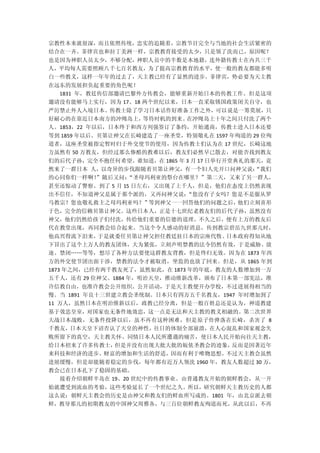 宗教性本来就很深，而且依照传统，忠实的追随着，宗教节目完全与当地的社会生活紧密的
结合在一齐。菲律宾也和拉丁美洲一样，宗教教育接受的太少，只是领了洗而已，原因呢？
也是因为神职人员太少，不够分配，神职人员中的半数是本地籍，连外籍传教士在内共三千
人，平均每人需要照顾八千七百名教友，为了提高宗教教育的水平，使一般的教友都能多明
白一些教义，这样一年年的过去了，天主教已经有了显然的进步。菲律宾，势必要为天主教
在远东的发展担负起重要的角色呢！
  1831 年，教廷传信部邀请巴黎外方传教会，能够重新开始日本的传教工作。但是这项
邀请没有能够马上实行，因为 17、18 两个世纪以来，日本一直采取锁国政策闭关自守，也
严厉禁止外人入境日本。传教士除了学习日本话作好准备工作之外，可以说是一筹莫展，只
好耐心的在靠近日本南方的冲绳岛上，   等待时机的到来。在冲绳岛上十年之间只付洗了两个
人。1853，22 年以后，日本终于和西方列强签订了条约，开始通商，传教士进入日本还要
等到 1859 年以后。贝第让神父在长崎建造了一座圣堂，特别敬礼在 1597 年殉道的 29 位殉
道者，这座圣堂被指定暂时归于外交使节的使用，因为传教士们认为在 17 世纪，长崎这地
方虽然有 50 万教友，但经过那么惨酷的教难以后，教友们必然早已散去，对能否找到教友
们的后代子孙，完全不抱任何希望。谁知道，在 1865 年 3 月 17 日举行开堂典礼的那天，竟
然来了一群日本 人，以奇异的步伐跟随着贝第让神父，有一个妇人先开口问神父说：       “我们
的心同你们一样啊！”随后又问：“圣母玛利亚的祭台在哪里？”第二天，又来了另一群人，
甚至还惊动了警察。到了 5 月 15 日左右，又出现了上千人，但是，他们在态度上仍然表现
出不信任，不知道神父是属于那个派的，又再问神父说：    “您没有子女吗？您是不是服从罗
马教宗？您也敬礼救主之母玛利亚吗？”    等到神父一一回答他们的问题之后，他们立刻喜形
于色，完全的信赖贝第让神父。这些日本人，正是十七世纪老教友们的后代子孙，虽然没有
神父，他们仍然给孩子们付洗，传给他们重要的信德的道理。不久之后，便有上万的教友后
代在教堂出现，再同教会结合起来。当这个令人感动的好消息，传到教宗碧岳九世那儿时，
他高兴得流下泪来，于是就委任贝第让神父担任教廷驻日本的宗座代牧。日本政府得知从地
下冒出了这个上万人的教友团体，大为紧张，立刻声明禁教的法令仍然有效，于是威胁、放
逐、禁闭„„等等，想尽了各种方法要使这群教友背教，但是终归无效。因为在 1873 年西
方的外交使节团出面干涉，禁教的法令才被取消，坐监的也放了回来。但是，从 1865 年到
1873 年之间，已经有两千教友死了，虽然如此，在 1873 年的年底，教友的人数增加到一万
五千人，还有 29 位神父。1884 年，明治天皇，推动维新改革，颁布了日本第一部宪法，准
许信教自由，也准许教会公开组织、公开活动，于是天主教便开办学校，不过进展得相当的
慢。当 1891 年良十三世建立教会圣统制。日本只有四万五千名教友，1947 年时增加到了
11 万人，虽然日本在明治维新以后，政教已经分离，但是一般百姓总还是认为，神道教建
基于效忠皇室，对国家也无条件地效忠，这一点是无法和天主教的教义相融的。第二次世界
大战日本战败，无条件投降以后，虽不再有这种困难，但是原子炸弹落在长崎，杀害了 8
千教友，日本天皇下诏否认了天皇的神性，往日的体制全部崩溃，在人心混乱和国家观念失
败所留下的真空，天主教关怀、同情日本人民所遭遇的痛苦，使日本人民开始向往天主教，
给日本招来了许多传教士，但是并没有出现大批大批的皈依圣教会的迹象，反而是因著近年
来科技和经济的进步、财富的增加和生活的舒适，因而有利于唯物思想。不过天主教会虽然
进展缓慢，但是却能随着稳定的步伐，每年都有近万人领洗 1960 年，教友人数超过 30 万，
教会已在日本扎下了稳固的基础。
  接着介绍朝鲜半岛在 19、20 世纪中的传教事业。由普通教友开始的朝鲜教会，从一开
始就遭受到流血的考验，这些考验延长了一个世纪之久。所以，研究朝鲜天主教历史的人都
这么说：朝鲜天主教会的历史是由神父和教友们的鲜血所写成的。1801 年，由北京派去朝
鲜，教导那儿的初期教友的中国神父周雅各，与三百位朝鲜教友殉道而死，从此以后，不再
 