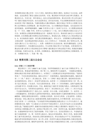 非两洲的本地主教已经有一百六十多位，他们和东正教的主教们，也参加了大公会议，这种
场面，无论是谁看了都会又感动又高兴的，可见，教会绝对不单是西方或白种人的教会，圣
教会的大公，不再只是一种许诺而已，而且已经成为铁的事实。那么传音的工作已经完成了
吗？我们只能说不但没有，而且还适得其反，甚至还应该说，不认识耶稣基督的世人比以往
反而更多了呢！那就是说，当我们的教友人数在增加时，我们可别忘了世界人口的数字在比
例上也不断的大大的增加著。20 世纪初叶以来，人口同物质进步的速度，尤其是医药卫生
进步的速度，也同样越来越快。1880 年世界人口是十三亿两千五百万，天主教教友则是两
亿一千一百万。1964 年时，世界人口已经超出了三十亿，而天主教徒的人数是五亿七千五
百万，如果把东正教徒和基督教徒也合在一起则是十亿左右，然而尚有 20 亿人口还没有信
仰基督。在非洲教友数字的增长在近代传教史上，算是惊人的，但教友与人口的比例也只是
1：5，而且皈依的人越多，新生教会的困难也越大，神父太少，又得照顾日益增加的教友，
又得向同样一直在增加的外教人传福音。在占了世界人口一半的亚洲，除了菲律宾之外，教
友的人数只占了人口的百分之一。从第一届梵蒂冈大公会议以来，福音传播的速度，已经是
历年来最快的了，但是我们还无法看出，什么时候才能让普天下完全皈依。在将来的岁月，
教友的人数与世界人口的比例还会再下降呢！我们教友应当体认到这个事实，将我们传播福
音的热诚，付诸行动才是，在圣神，在耶稣基内，我们期望普世万民都明认主耶稣基督，并
在 内都能合而为一，共成一牧一栈。


3.5 梵蒂冈第二届大公会议

3.5.1 若望二十三世的序幕
  教宗碧岳十二世于 1958 年 10 月去逝，全世界的枢机们于 10 月 25 日聚集在罗马，召
开秘密会议，准备选举新的教宗。到了第三天，枢机们终于完成选举，一位被指定的枢机，
照例出现在圣伯多禄大教堂的阳台上，向等候了三天的教友们宣布选举的结果说：          “我各位
带来了一个喜乐欢欣的好消息，我们已经有了一位新的教宗，他就是隆嘉礼枢机，他取名若
望二十三世。”碧岳十二世又瘦又高，若望二十三世呢？则是又矮又胖，他们两位的身世，
也有强烈的对比。碧岳十二世是罗马贵族出身，而若望二十三世则是和圣碧岳十世一样，出
身于意大利北部，子女众多、生活又清贫的农家。若望二十三世身体健壮，虽然当选教宗时
已经高龄 77 岁，但是精力充沛，不过，枢机们选了高龄 77 岁的他当教宗，自然的说明了他
在位不会太长久。当时曾传出这样的话，碧岳十二世长期在位之后，若望二十三世只不过是
一个过渡时期的教宗罢了！强人之后，也需要一位小人物、小角色来缓冲一下，而若望二十
三世的谦逊朴实，很容易给人这样的印象和看法，他要以他那令人偷快的微笑和众人共知的
幽默感，使教会放得比较有弹生，以便能大事发挥。很少有人料到，正是这样的一位教宗，
要发动这一世纪，教会历史上最重要的事情。他要在他的任内，召开梵蒂冈第二届大公会议。
但是当若望二十三世回忆说：“自从他晋升铎品到他膺选为教宗的五十八个年头的日子，能
清楚的看出来，他的一生力就是天主在冥冥中早就安排好了， 是为召开这次大公会议而准备
好的人选。 他刚念完神学，
     ”       就被任命为他的故乡柏尔卡摩总主教的秘书，他连续十年之久，
分担着总主教的操心和工作，也参加了牧灵的工作，在第一次世界大战，他以随营司铎的身
份，在战场和医院中经历了战争的恐怖，学会了爱护士兵，尤其是受伤的士兵，不论他们是
属于交战国的那一方。第一次世界大战以后，他先后在保加利亚，然在土耳其，接着在希腊
做了 20 年的宗座代表，因而对东正教有深刻的认识，所以在他的心中产生了热切的希望，
愿意为所有的基督徒的合而为一而工作。  在第二次世界大战以后的混乱期间，奉派出使法国，
成为教廷驻法国大使，操练外交的本领，最后升任意大利威尼斯的宗主教，正好可以发挥他
 