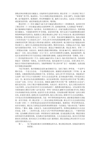 那牧灵和治理教会的天赋能力。在他所担任过的所有职务，教宗若望二十三世表现了善长于
“和事佬”的个性，他虽然在，当天主的教会利益受到损害时，会发大脾气，但是他宁愿和
解，也不愿意纷争。他那慈祥、朴实和细腻的仁爱，赢得了众人的心，无论是上至国家元首
或是最为贫穷的，或是常被遗忘的人都喜欢、敬重他。
  教宗若望二十三世在 1958 年 10 月 27 日被选为教宗碧岳十二世的继承者，也同时介绍
了教宗若望二十三世在被选为教宗以前的种种工作，  说到他的性格，人人称他是“和事佬”
                                         ，
他宁愿和解而不愿纷争，他有牧灵、有治理教会的天才。在他当选教宗登基以后，发挥着他
的天赋能力。下面我们来听听 77 岁的他，是如何的不服、绝不认命只当过渡期的教宗就罢
休的种种划时代的作为，他要把天主教会领向那儿去呢？好几个世纪以来，教宗的四周便显
得讲排场，甚至有时候得太过分了，若望二十三世却一变而为朴实谦逊的作风。他真正做到
了名符其实的“天主的众仆之仆”，许多已经不合时代的排扬和繁文缛节，逐渐被取消。他
以咏唱信经代替了教宗进入圣伯多禄大教堂时，对教宗的欢呼，他宁愿步行也不愿意高高的
坐在轿子上，被侍卫人员抬着进圣伯多禄大教堂；梵蒂冈官廷内，只要他认为不合适，他就
毫不迟疑的加以革新。打从三个世纪以前，就是定下枢机的人数，固定是 70 位，若望二十
三世便加以突破，从此以后，枢机的人数就不断的增加，到目前 90 年代，枢机的人数早已
超过了一百位，而且已快接近一百五十位了，而升任非洲的黑人为枢机，就是他的创举；他
还在东亚的菲律宾升任马尼拉的总主教杉道斯为枢机，这就是菲律宾的第一位枢机。  若望二
十三世在他登基以后的三个月，也就是 1959 年的 1 月 25 日，他在圣伯多禄大堂，为结束基
督徒合一祈祷周的一项典礼，向全世界宣布说，他有意要召开大公会议，在那天典礼当中，
他还公开要求在场参加典礼的人，为他所昵称的“伟大的中国”念了一端玫瑰经，这真是我
们中国教会的福份啊！
  当礼节结束时，他召集御前会议的 18 位枢机开会，交给了他们三种草案，一个是罗马
教区会议，一个是大公会议，一个是重修教会法典。最最使人吃惊的是第二个草案，这 18
位枢机，以极度的惊奇的心情接受下来，好奇的是，这位已经 77 岁的老人家，到底要玩什
么花样？要立下什么丰功伟业呢？召开大公会议这件事，是令谁也想不到的，  不但是因为它
出自一位，被人们认为是过渡期的教宗，而且是来势突然，更是因为自四百年前“特力腾大
公会议”以来，只开过一次大公会议，那就是 1870 年所召开的“第一届梵蒂冈大公会议”，
就在这次会议，宣布了教宗不能错误的神权。从此以后，就有许多人，连天主教会内的许多
人也不例外，认为已经没有再开大公会议的必要了。既然教宗能单独决定，又何必要有召集
全球各地的主教们开会呢？这不是多此一举吗？更何况从 1870 年以来的 90 多年间，圣教会
并未再面临任何真正的异端， 也没有什么重大的变故，又何必惊动整个教会呢？这项大事的
宣布，未免使人惊奇，连教宗本人也觉得奇怪，他自己事后承认，  想要召开大公会议的想法，
并不是出自多次的默想深思的结果，乃是一种不曾料到的意外冲动，就好像是预报春天来临
的一朵早开的花一样，教宗若望二十三世认为那是圣神的灵感。那么召开大公会议的目的是
什么呢？若望二十三世希望这次会议没有任何对象需要谴责，他要的是一种实用性的会议，
而非宣布教义。教宗为了说明这会议的性质而惯常说的一句话就是：“提出来讨论。
                                    ”他曾经
借训词、广播词、通谕、宗座法令、公函以及国务院的函件等，各种机会强调这次大公会议
应该是，在第一、二次世界大战、在民主与共产阵营等各种纷扰与骚动之后，一个新时代的
开始，是为唤醒人类切实行动的一种重要而有力量的贡献，是为促进教会生机，增进信德及
改善风俗至为重要的时机，是为教会全面革新的发展。大公会议也应该是，福音在全世界崭
新而有力的发扬，更应该是天主对圣教会大显仁慈的象征。教宗还把他之所以要召开大公会
议的目的归纳为八点。
  第一，  为了要弘扬信德并且要重整教友的生活，修订教会的纪律，好能适应新时代
       的需要。
 