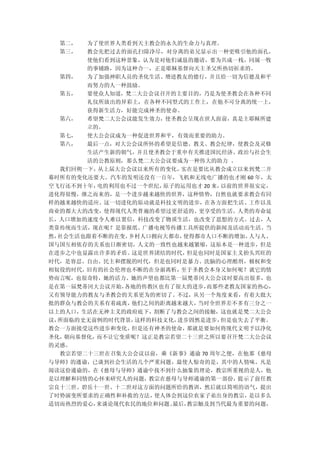 第二，   为了使世界人类看到天主教会的永久的生命力与真理。
  第三，   教会先把过去的面孔扫除净尽，对分离的弟兄显示出一种更吸引他的面孔，
        使他们看到这种景象，认为是对他们诚恳的邀请，要为共成一栈，同属一牧
        的事铺路，因为这种合一，正是耶稣基督向天主圣父所热切祈求的。
  第四，   为了加强神职人员的圣化生活、增进教友的德行，并且给一切为信德及和平
        而努力的人一种鼓励。
  第五，   要使众人知道，梵二大公会议召开的主要目的，乃是为使圣教会在各种不同
        礼仪所放出的异彩上，在各种不同型式的工作上，在他不可分离的统一上，
        获得新生活力，好能完成神圣的使命。
  第六，   希望梵二大公会议能发生效力，使圣教会呈现在世人面前，真是主耶稣所建
        立的。
  第七，   使大公会议成为一种促进世界和平，有效而重要的助力。
  第八，   最后一点，对大公会议所怀的希望是信德、教义、教会纪律，使教会及灵修
        生活产生新的朝气，并且使圣教会于重申有关推进国民经济、政治与社会生
       活的公教原则，那么梵二大公会议要成为一种伟大的助力 。
  我们回朔一下，从上届大公会议以来所有的变化，实在是要比从教会成立以来到梵二开
幕时所有的变化还要大。汽车的发明还没有一百年，飞机和无线电广播的也才刚 60 年，太
空飞行还不到十年，电的利用也不过一个世纪，原子的运用也才 20 来，以前的世界很安定，
进化得很慢，继之而来的，是一个进步越来越快的世界，这种情势，自然也就要求教会有同
样的越来越快的适应。这一切进化的原动就是科技文明的进步，在各方面把生活、工作以及
商业的都大大的改变，使得现代人类普遍的希望过更舒适的、更享受的生活。人类的寿命延
长，人口增加的速度令人难以置信，科技改变了物质生活，也改变了思想的方式。过去，人
类靠传统而生活，现在呢？是靠报纸、广播电视等传播工具所提供的新闻及活动而生活。当
然，社会生活也跟着不断的在变，乡村人口拥向大都市，使得都市人口不断的增加，人与人、
国与国互相依存的关系也日渐密切，人文的一致性也越来越紧缩，这原本是一种进步，但是
在进步之中也显露出许多的矛盾。 这是世界团结的时代，但是也同时是国家主义抬头兴旺的
时代，是容忍、自由、民主和摆脱的时代，但是也同时是暴力、洗脑的心理酷刑，极权和变
相奴役的时代，旧有的社会伦理也不断的在分崩离析，至于圣教会本身又如何呢？就它的情
势而言呢，也很奇特，她的活力、她的声望也都比第一届梵蒂冈大公会议时要高出很多，也
是在第一届梵蒂冈大公议开始，各地的传教区也有了很大的进步，而那些老教友国家的热心，
又有领导能力的教友与圣教会的关系更为的密切了。不过，从另一个角度来看，有着大批大
批的群众与教会的关系有着疏离，他们之间的距离越来越大，当时全世界差不多有三分之一
以上的人口，生活在无神主义的政府底下，割断了与教会之间的接触，这也就是梵二大公会
议，所面临的史无前例的时代背景，这样的科技文化，进步固然是进步，但是也失去了平衡。
教会一方面接受这些进步和变化，但是还有神圣的使命， 那就是要如何将现代文明予以净化
圣化，朝向基督化，而不让它变质呢？这正是教宗若望二十三世之所以要召开梵二大公会议
的灵感。
  教宗若望二十三世在召集大公会议以前，乘《新事》通谕 70 周年之便，在他那《慈母
与导师》的通谕，已谈到社会生活的几个严重问题，最使人惊奇的是，其中的人情味。凡是
阅读这份通谕的，在《慈母与导师》通谕中找不到什么抽象的理论，教宗所重视的是人，他
是以理解和同情的心怀来研究人的问题，教宗在慈母与导师通谕的第一部份，提示了前任教
宗良十三世、碧岳十一世、十二世对这方面的问题所给的教训，然后就以简明的语气，提出
了时势演变所要求的正确性和补救的方法，使人体会到这位农家子弟出身的教宗， 是以多么
适切而热烈的爱心，来谈论现代农民的地位和问题。最后，教宗触及到当代最为重要的问题，
 