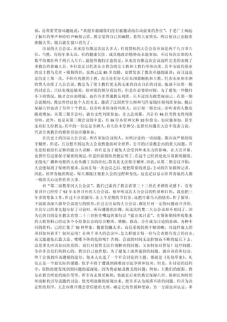 福，还带着笑容风趣地说：
           “欢迎并谢谢你们没有被邀请而自动前来的各位”，于是广上响起
了振耳的掌声和哈哈声响彻云霄，教宗觉得自己的幽默，惹得大家快乐，所以他自己也接着
捧腹大笑，随后就在窗口消失了。
  历届的大公会议，从来没有像这次这么多人，有投票权的大会会员应该是两千九百零八
位，当然，有的年事太高、有的健康欠佳、或其他政治情势而未能参加，不过每次出席的人
数平均都在两千两百人左右。最值得我们注意的是，  从来没有像这次会议这样完美的表现了
圣教会的普遍大公，不但是足以代表东方教会的宗主教和主教们全体出席，  其中安底约基亚
的宗主教马克丝·穆斯四世，虽然已是 85 岁高龄，却曾发表了数次卓越的演讲；而且这也
是历史上第一次，不但有传教的主教，而且还有好几位本国籍枢机和主教，代表东亚和非洲
的黑人出席了大公会议。教宗为了使主教们更无拘无束的自由自在的讨论，他就不出席一般
的讨论会，只以电视追随着，很审慎的领导着议程，但是在必要的时候，为了避免一些僵持
不下的情况，他才会出面斡旋，也有许多普通教友列席，只不过没有投票权而已。在第一期
会议期间，教宗曾经以他个人的名义，邀请了法国哲学大师和写作家钱桂顿列席参加，随后
保禄六世也请了另外十个教友，以旁听者的身份列席人，以后每一期会议，旁听者的人数也
随着增加，从第三期开会时，就有女性列席参加，在大会闭幕，共计有 46 位男性女性列席
旁听，此外，也是从第三期会议的中途，有 36 位本堂神父和 10 位修女，也应邀参加，甚至
还有好几位教友，其中的一位还是非洲人，有几位本堂神父， 还曾经应邀在大会中发表言论，
代表分离教会的观察员也应邀参加。
  在历史上的历届大公会议，所有参加会议的人，对所讨论的一切问题，都应该严格的保
守秘密，但是，万万想不到这次大会竟然能面对全世界，公开的讨论教会内的重大问题，首
先是怕被没有足够的能力人误解，再有是为了避免大会受到外来压力的影响。在大会开幕，
也曾经有过要保守秘密的规定，但是经验很快的便证明了，在这个已经到处充斥着新闻报纸、
无线电广播和电视的大众传播工具的世纪，简真是无法保守秘密。因此，从第二期会议开始，
大会便取消了保密的要求，反而在每一次会议之后，便把简要的消息，主动的告知新闻记者，
因此，世界各地的舆论，每天都能注视着大会的过程和变化，这也足以显示世界各地的人都
一致的关心这件世界大事。
  对“第二届梵蒂冈大公会议”  ，我们已谈到了教宗若望二十三世在圣神的灵感下，宣布
要召开已经停了 92 年未曾召开的大公会议，他申明这次大公会议的性质和目的，我也把三
年多的筹备工作， 作过不少的报导。 在上个星期的节目里，还把开幕当天的情形，作了报导。
下面就该深入报导会议进行的情形，在过去历届的大公会议，都是针对一定的问题而召开的。
并且早已经事先划分好了讨论时，所应遵循的步骤，而这次的梵二大公会议却不相同了，因
为它的目的是在教宗若望二十三世挂在嘴边的那句话“提出来讨论”。在筹备期间所收集来
的大批资料已经过各个小组委员会的综合整理，增删、修改、合并成为讨论的基础，各种不
同的资料，已经汇集了 70 种草案，数据仍嫌太多，而且系统仍然不够清晰，对这样庞大的
项目如何着手？如何运用？在两千多人的会议中，  怎么样能让每一位与会者都有发言的自由，
而又能避免长篇大论、喋喋不休的危险呢？否则，会议的时间无法控制而不断的延长下去，
这是事先应该加以防范的，而且对显然无法有效解决的问题，又如何加以答复？这些问题，
令许多会员们所担心的。教宗自己也曾想，为了避免上面所谈到的问题，就应该有所行动，
终于会找到应该遵循的途径，他本人先选了一个开会讨论的主题，那就是《礼仪草案》。礼
仪正是一个最实际的课题，似乎不致于遭遇到困难而引起争辨和反对，但是，在讨论的过程
中，很快的便发现到到问题的最深处，因为势必触及教义的问题，例如，主教们的权限、教
友在教会所处的地位等等，所幸有孟狄尼枢机，他就是后来的教宗保禄六世。他和比利时的
丝南枢机引导议题的讨论，使光明逐渐的展现出来，把许多认为混淆不清的问题，归并为决
定性的程序，大会应准许教会借信德的光明，确定它的性质和使命，另一方面也应认定，革
 