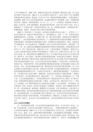 了共产党的眼中钉。1954 年底，他被任命为意大利工业重镇米兰教区的总主教，米兰也是
意大利共产党的大本营。1955 年 1 月 6 日他坐火车前往米兰，而米兰的共产党早已磨拳擦
掌准备好要对付孟狄尼，他们说：
              “让这个小个来，他将会看到我们的颜色。”孟狄尼接受了
这份挑战，他到了米兰以后所受到的欢呼，远远超出那群共产党的想象，这位一向恬静的教
廷外交官，像旋风一样的到处视导，在工人、人、工厂„„之间奔波，他协助米兰的商人，
解决工人的生活、改善当地的教育、推动慈善事业的发展，访问了米兰的共产党区，米兰人
尊称他是“工人的总主教”，即使是终身的共产党，也一再的跪在他面前，亲吻着他手指上
所戴的权戒。孟狄尼一直是意大利天主教自由集团的领袖。
  1958 年，教宗碧岳十二世去逝后，他已被认为是教宗的可以人选之一。在若望二十三
世在位的四年多，孟狄尼声望更是蒸蒸日上，很多迹象显示。若望二十三世一直希望孟狄尼
能做他的继承者。无论如何，在 1962 年秋，第一期大会举行期间，孟狄尼是住在梵镇的少
数枢机之一，而且他也曾循例主持庆祝若望二十三世就职四周年纪念的庆祝弥撒，同时在若
望教宗弥留时，陪同他的兄弟和妹妹进入病房。若望教宗在去逝的前两天，最后一次接见在
罗马的枢机们，亲口向孟狄尼说：“我把教会、把大公会议以及世界的和平，委托给你。”若
望二十三世一死，孟狄尼这位超越教会前进派和保守派的自由集团领袖，自然而然的在众望
所归之下，登上了教宗的宝座。保禄六世上台后，立刻宣布继续“若望路线”，继续召开大
公会议，他也要为民族之间的和平和基督徒的合一而努力工作。保禄六世先后主持了后三期
的大公会议，每一期会议的时间大概都有两个多月。 至于我们不要认为这次大公会议的主教
们一到达罗马，进入会场后，便对展开在他们面前的问题，听到后就会立刻就会一致同意，
得到结论。我们知道，圣教会对信条，固然是命令所有的子女全心信服，但针对其他的问题，
却有着发表意见的绝大自由。几乎在讨论在所有的讨论题材上，经常有争辩，有时候甚至争
得面红耳赤，有的希望革神、有的又深怕图谋革新能危害到信德，给异端说敞开方便之门的
保守派。不过，无论是革新派或是保守派，都是热心的卫护真理和圣教会的益处。每一位与
会者都全力以赴的贡献自己的力量，虽然有对立的争执，但是都同意修改条文，有时候却会
把原来的提案修改得面目全非，可以说已经完改变了。我们须要知道的则是：“大会的议决
案，几乎都是全体与会的主教们一致通过的，这也证明已经获得了全教会的同意。”我就为
各位举些例子，有关现代教会的文件，就是以两千一百一十票对四十四票通过的；再一个例
子是，大公会议领袖们通过了一项首创先例的文件，那就是承认罗马天主教会，对于数百年
以来，信仰基督的信徒彼此之间的分裂，不能说一点责任也不负，他们以两千零五十一票对
五十七票通过，对于基督信徒的社会之间的歧见表示惋惜。大公会议的第一个好处就是，把
全球各地、各国、各民族，无论东方礼或是拉丁礼都聚在一起对质，在私下接触和全体会议
时一样，大家交换意见，彼此询问，都能增长自己的见闻。有些主教的知识，以前只限于自
己的教区和国家，这次的会议使他们有机会认识了其他各洲的问题，拓宽了他们对世界的眼
界，也更加的体会到，自己原来是属于整个儿教会的一份，以及对全世界传布福音的责任。
教宗保禄六世凭他丰富的行政经验、外交经验领导后三期的会议，总共通过了四个宪章、九
个法令和三项宣言，总共 16 个文件及其附属文件，以及会议闭幕时全体与会者的《告世界
书》  。
3.5.4 会议的内容概要
   这一节内容特别介绍梵二大公会议所议决通过的四大宪章、九个法令和三项宣言，这
16 个文件的名称，在这些冗长的文献中主要的几点是，一切都向着教会的中心思想集中，
大会基本的文献是在 1964 年 11 月 21 日公布的教会宪章《万民之光》
                                      。它给教会本身的性
质下了定义，就如一个人，虽然不晓得生物学的规律，但是也能够生活得很健康，同样的，
圣教会对自身的性质没有思考之前，也已经生活了好久而且逐渐壮大起来。神学家们，尤其
是在基督教分裂改教以后，对这方面的思考和分析，深深的下了一番功夫，基督教推翻了教
 
