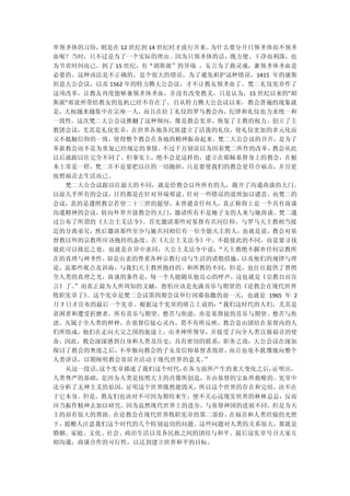 单领圣体的习俗，则是在 12 世纪到 14 世纪时才流行开来。为什么要分开只领圣体而不领圣
血呢？当时，只不过是为了一个实际的理由。因为只领圣体的话，既方便、干净而利落，也
为节省时间而已。到了 15 世纪，有“胡斯派”的异端 ，妄言为了救灵魂，兼领圣体圣血是
必要的。这种该法是不正确的，是个很大的错误，为了避免袒护这种错误，1415 年的康斯
坦思大公会议，以及 1562 年的特力腾大公会议，才不让教友领圣血了。梵二礼仪宪章作了
这项改革，让教友再度能够兼领圣体圣血，并没有改变教义，只是认为，15 世纪以来的”胡
斯派”邪说所带给教友的危机已经不存在了。自从特力腾大公会议以来，教会普遍的现象就
是，大权越来越集中在宗座一人，而且在拉丁礼仪的罗马教会内，纪律和礼仪也力求统一和
一致性。这次梵二大公会议推翻了这种倾向，像是教会宪章，恢复了主教的权力、创立了主
教团会议，尤其是礼仪宪章，在世界各地各民族建立了活泼的礼仪，使礼仪更加的多元化而
又不抵触信仰的一致，使得整个教会在各地的精神振奋起来。梵二大公会议的召开，是为了
革新教会而不是为重复已经规定的事情。不过千万别误以为因着梵二所作的改革，教会从此
以后就跟以往完全不同了。但事实上，绝不会是这样的，建立在耶稣基督身上的教会，在根
本上常是一样，梵二并不是要把以往的一切抛掉，只是要使我们的教会更符合福音，并且更
按照福音去生活而已。
  梵二大公会议跟以往最大的不同，就是给教会以外所有的人，敞开了沟通商谈的大门。
以前几乎所有的会议，目的都是在针对异端邪说、针对一些错误的道理加以谴责，而梵二的
会议，真的是遵照教宗若望二十三世的愿望，未曾谴责任何人，真正称得上是一个具有商谈
沟通精神的会议，转向外界开放教会的大门，邀请所有不是她子女的人来与她商谈。梵二通
过公布了所谓的《大公主义法令》。首先邀请那些对基督有共同信仰，与罗马天主教相当接
近的分离弟兄，然后邀请那些至少与她共同相信有一位全能天主的人，也就是说，教会对基
督教以外的宗教所应该抱持的态度。在《大公主义法令》中，不提彼此的不同，而是要寻找
彼此可以接近之处，也就是在异中求同，大公主义法令中说：“天主教绝不摒弃任何宗教所
在的真理与神圣性，却是由衷的尊重各种宗教行动与生活的诸般措施，以及他们的规律与理
论，虽那些观点及训诲，与我们天主教所抱持的、和所教的不同，但是，也往往提供了普照
全人类的真理之光，商谈的条件是，每一个人能随从他良心的呼声，这也就是《宗教自由宣
言》了。 ”而真正最为人所周知的文献，恐怕应该是充满喜乐与期望的《论教会在现代世界
牧职宪章了》 。这个宪章是梵二会议第四期会议举行闭幕弥撒的前一天，也就是 1965 年 2
月 7 日才宣布的最后一个宪章。根据这个宪章的绪言上说的：
                            “我们这时代的人们，尤其是
贫困者和遭受折磨者，所有喜乐与期望、愁苦与焦虑，亦是基督徒的喜乐与期望、愁苦与焦
虑。凡属于全人类的种种，在基督信徒心灵内，莫不有所反映。教会是由团结在基督内的人
们所组成，他们在走向天父之国的旅途上，由圣神所领导，并接受了向全人类宣报福音的使
命，因此，教会深深感到自身和人类及历史，具有密切的联系，职务之故，大公会议在深加
探讨了教会的奥迹之后，不单独向教会的子女及信仰基督者致辞，而且也亳不犹豫地向整个
人类讲话，以期阐明教会寄居并活动于现代世界的意义。”
  从这一段话，这个宪章描述了我们这个时代，在各方面所产生的重大变化之后，证明出，
人类尊严的基础，是因为人类是按照天主的肖像所创造，并由基督的宝血所救赎的。宪章中
还分析了无神主义的原因，证明这个世界既然能毁灭，所以这个世界的存在和完结，决不在
于它本身。但是，教友们也决对不可因为期待来生，便不关心这现实世界的林林总总，反而
应当振作精神去加以研究。因为虽然现代世界上的进步，与基督神国的进展不同，但是为天
主的却有很大的帮助。在论教会在现代世界牧职宪章的第二部份，在福音和人类经验的光照
下，提醒人注意我们这个时代的几个特别迫切的问题。这些问题对人类的关系很大，那就是
婚姻、家庭、文化、社会、政治生活以及各民族之间的团结与和平。最后这宪章号召大家互
相沟通，商谈合作的可行性，以达到建立世界和平的目标。
 