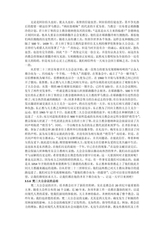 无论是阿拉伯人也好、犹太人也好、基督的信徒也罢、阿拉伯的信徒也罢，莫不争先恐
后的想要一睹这位罗马教宗，“纳匝肋耶稣”的代表的丰采为荣。当教宗一宣布要去耶路撒
冷的计划，君士坦丁堡的宗主教奈德纳便高兴的宣称：“这真是由天主来的临感！”奈德纳也
立刻回应说，他本人要亲自到耶路撒冷去会见教宗。他们是在耶路撒冷相互拥抱的，那张他
们两位拥抱的历史性照片，随着大众传播工具，传到全世界各个角落，这样会见和拥抱已经
隔了 500 年。1439 年，君士坦丁堡宗主教约瑟曾经往义大利的佛罗伦斯参加大公会议，并
且曾经与希腊人共同签署了“合一”的协定，但是当时并没有合一的诚心，成见也好，怨仇
也罢，也没有完全消除。因此“合一”的签定只是一份公文，并没有认真去实行。而这次东
西教会的领袖在耶撒冷相互见面，互相拥抱却正好相反，虽然双方都明知为全面的合一还有
很大的阻碍，但是双方在心灵上已然接近，我们相信终有一天双方会因主耶稣之名，合而为
一的。
  从若望二十三世宣布要召开大公会议开始，就一直努力的要为实现耶稣吩咐的   “让众人
都合而为一，共同成为一个羊栈、一个牧人”的愿望。在筹备会中，成立了“合一秘书处”  ，
以伯雅枢机为秘书长，伯雅枢机也以合一大使为己任。在 1960 年开始与基督教之间已经打
开了僵局，基督教、东正教与天主教之间相互拜访，这些分离的弟兄们也派出了观察员参与
了大公会议，从第一期的 49 位观察员到最后一期开会，已经有 103 位。在大公会议期间，
发生了两件突发事件，一件就是教宗保禄六世到耶路撒冷去朝圣，在耶路撒冷，500 年不曾
交往的东正教君士坦丁堡的宗主教奈德纳和西方天主教的罗马教宗， 在耶路撒冷历史性的会
晤了，双方热烈真诚的拥抱在一齐，因著圣教会努力的自承过去的分裂，有自身该负的责任，
发出邀请坦诚交谈在大公主义合一运动中， 跨出历史性的一大步，双方先后相互消除了成见
和仇怨，东正教与天主教之间和好行动又更往前迈步。        东正教为了回应主教的大公主义合一
运动，便在 1965 年 12 月 7 日，也就是梵二大公会议闭幕的前夕，双方教会在和解的路上又
迈进了一大步，  双方同意取消那份在 900 年前所造成的东西双方教会决定性分裂的  “绝罚令” ，
教宗保禄六世派了一个代表团去到东方的君土坦丁堡，  在宗主教奈德纳和议会面前宣读了共
同声明取消“绝罚令” 。同时，一个以梅里东为首的东正教代表团来到罗马，在圣伯多禄大
殿，参加了由教宗和 20 朋多位主教所举行的弥撒圣祭，在礼仪中，梅里东宗主教宣读了同
样的声明，虽为双方都公认彼此的分裂，并没有因为相互取消“绝罚令”而结束，但是，在
共同声明中双方都承认：“这是双方谅解的诚恳表示，并共同邀请，在彼此信任、尊重和相
互的友爱下，彼此进行商谈，期望能够仰赖天主，促使双方在信德和友爱的完美共融中生活，
这也原本是东西教会，在他们历史的最初一千年，早已存在的现象。 在这份文献宣读完后，
                             ”
教宗保禄六世和梅里东宗主教相互亲抱，大会会员报以激动而热烈的掌声。 我们站在这段和
平与谅解的历史过程，希望使教会长期悲伤的分裂早日结束，这一天要到何时才能到来呢？
谁也无法预言，因为双方之间的阻碍仍然很大，不过，有一件事实是我们可以确认的，也就
是从 1054 年开始的塞鲁来裂教和马丁路德的改教以来，东正教和基督教走上了他们彼此并
同天主教越来越远的道路，   自从若望二十三世即位后，他们这两教已对天主教向著辐合的道
路迈进了。我们对完全实践耶稣说的：
                “愿他们都合而为一的愿望”，已经可以寄以坚强的希
望，让我们继续祈求天主，让我们都在他的圣名下都合而为一，让这一天早日来到吧！
3.5.6 梵二大公会议的总结
  梵二大公会议的召开，给圣教会打开了新的里程碑，实在是教会在 20 世纪中最重要的
大事。随着大会所公布的 16 个文献，近 30 年来，各项革新工作一直都在蓬勃的展开，以适
应现代人类的需要，使我们深切的体验到，天主圣神的临在，圣神的风吹遍了整个教会。这
些年来，我们也清楚的看到，梵二大公会议的文献，尤其是四大宪章，确实发生了积极的作
用和深刻的影响。大公会议的确发挥了启发性的、先知性的、指导性的意义，例如，教会活
力的增加、教会对现代人类发展及社会问题的关怀、礼仪生活的革新、教友传教组织及工作
 