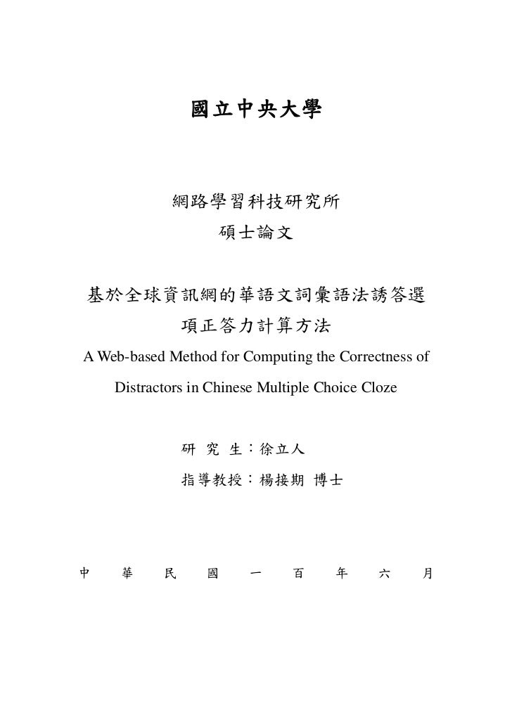基於全球資訊網的華語文詞彙語法誘答選項正答力計算方法徐立人 基於全球資訊網的華語文詞彙語法誘答選項正答力計算方法徐立人