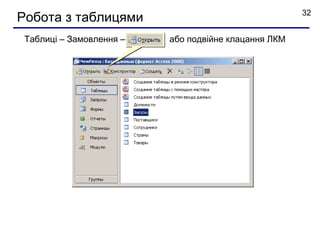 32
Робота з таблицями
 Таблиці – Замовлення –   або подвійне клацання ЛКМ
 