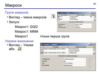 61
Макроси
Групи макросів
 • Вигляд – Імена макросів
 • Запуск
       Макрос1: QQQ
       Макрос1: MMM
       Макрос1        тільки перша група
Умовне виконання
 • Вигляд – Умова
   або
 