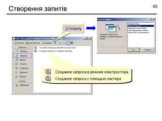 65
Створення запитів
 
