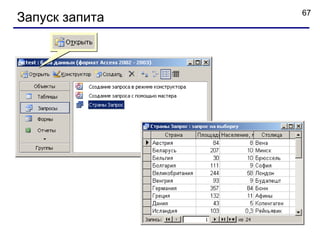 67
Запуск запита
 