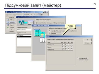 76
Підсумковий запит (майстер)




                              ЛКМ
 