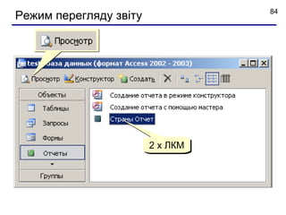 84
Режим перегляду звіту




                        2 x ЛКМ
 