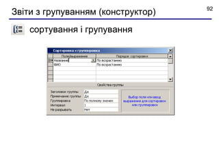 92
Звіти з групуванням (конструктор)
    сортування і групування
 