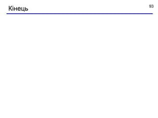 93
Кінець
 