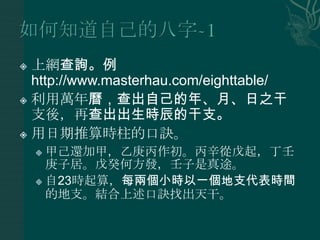 ? ϾWԃ
  http://www.masterhau.com/eighttable/
? fѣԼꡢ¡֮
  ֧ᣬٲʱĸ֧
? ʱĿE

    ? ׼߀ӼףҸ𣬶
      Ӿӡηl;
    ? 23ʱ㣬ÿɂСʱһ֧ʱg
      ĵ֧YEҳɡ
 